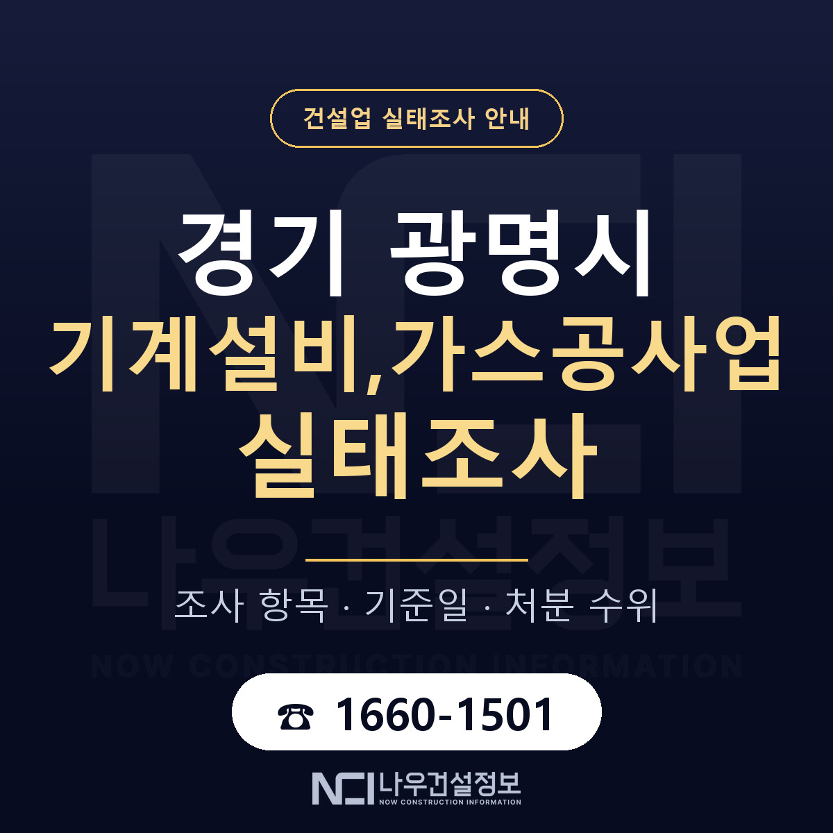 광명시 기계설비,가스공사업 실태조사 기준일 안내 — 나우건설정보