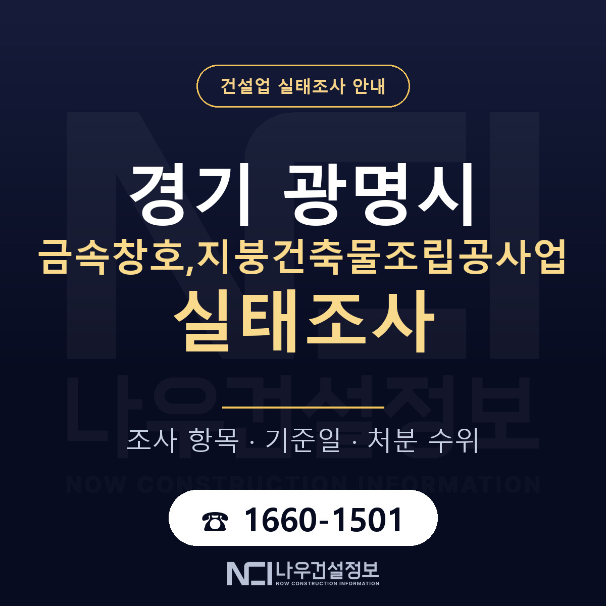 광명시 금속창호,지붕건축물조립공사업 실태조사 — 무엇을 보나 안내 — 나우건설정보