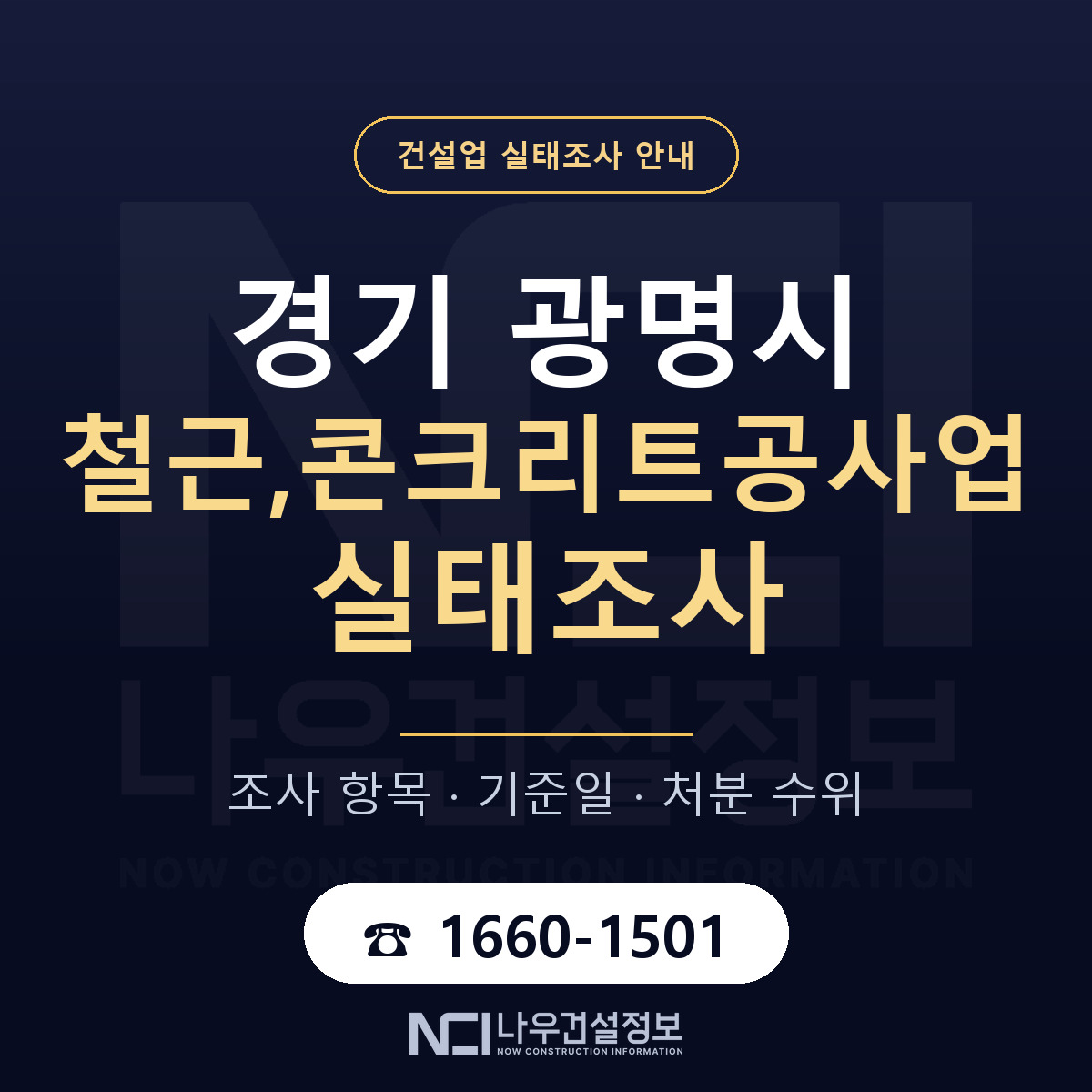 광명시 철근,콘크리트공사업 실태조사 점검표 안내 — 나우건설정보