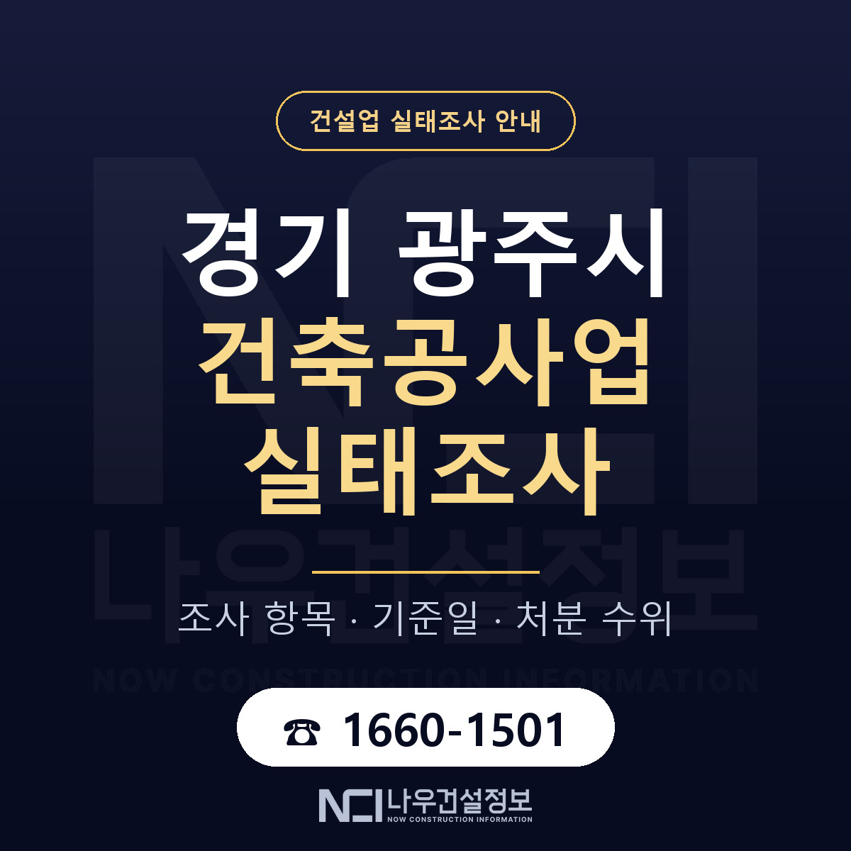 광주시 건축공사업 실태조사 체크 경기 안내 — 나우건설정보