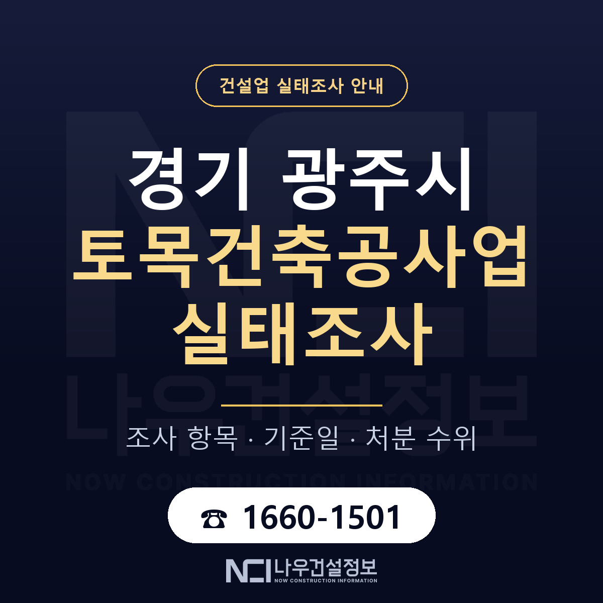 광주시 토목건축공사업 실태조사 준비 서류 안내 — 나우건설정보