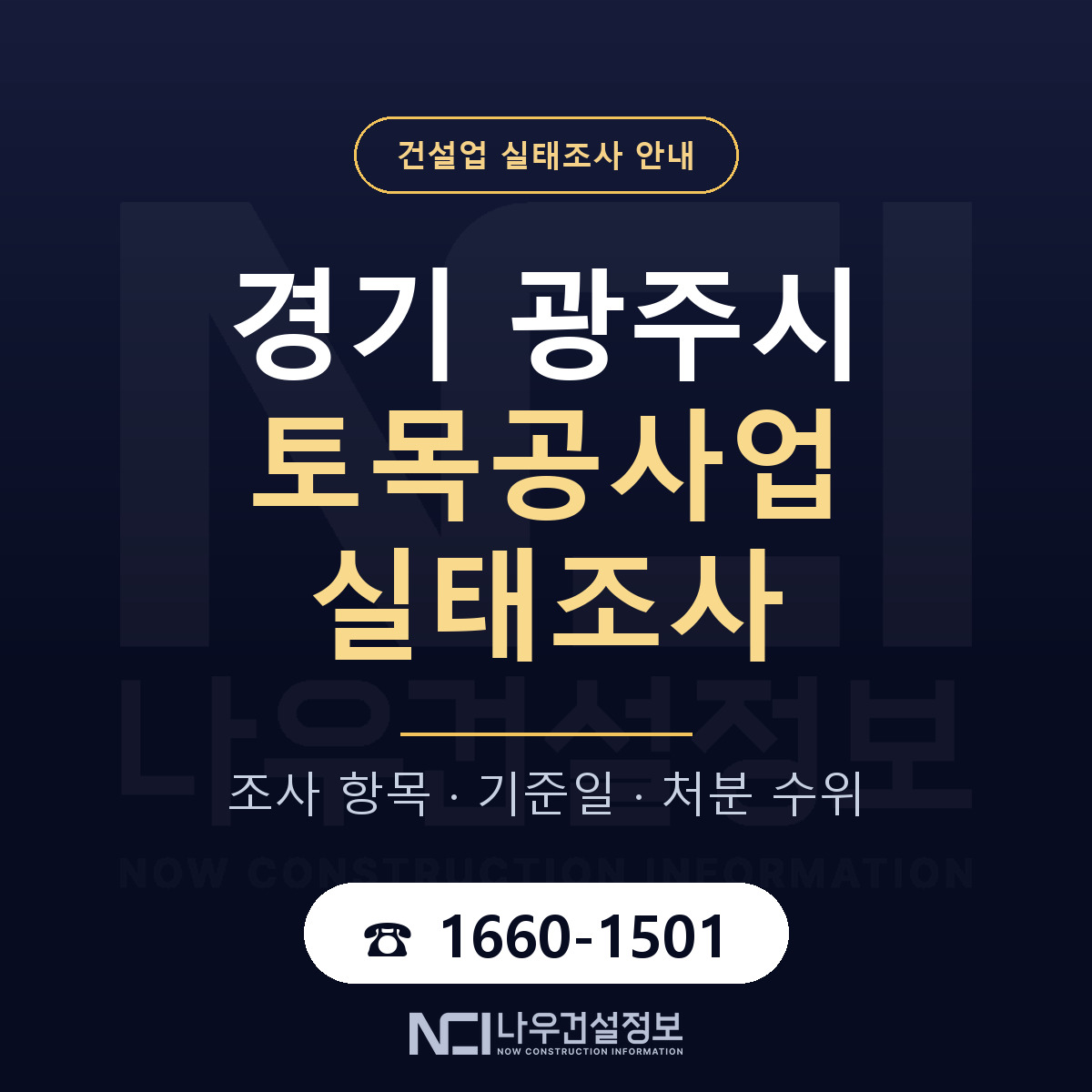 광주시 토목공사업 실태조사 대비 안내 안내 — 나우건설정보