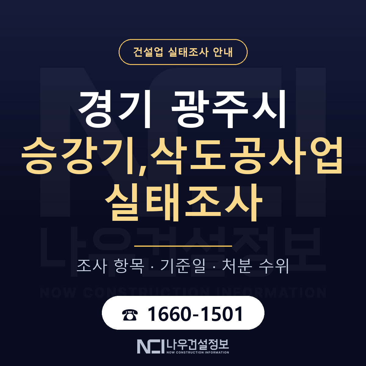 광주시 승강기,삭도공사업 실태조사 — 무엇을 보나 안내 — 나우건설정보