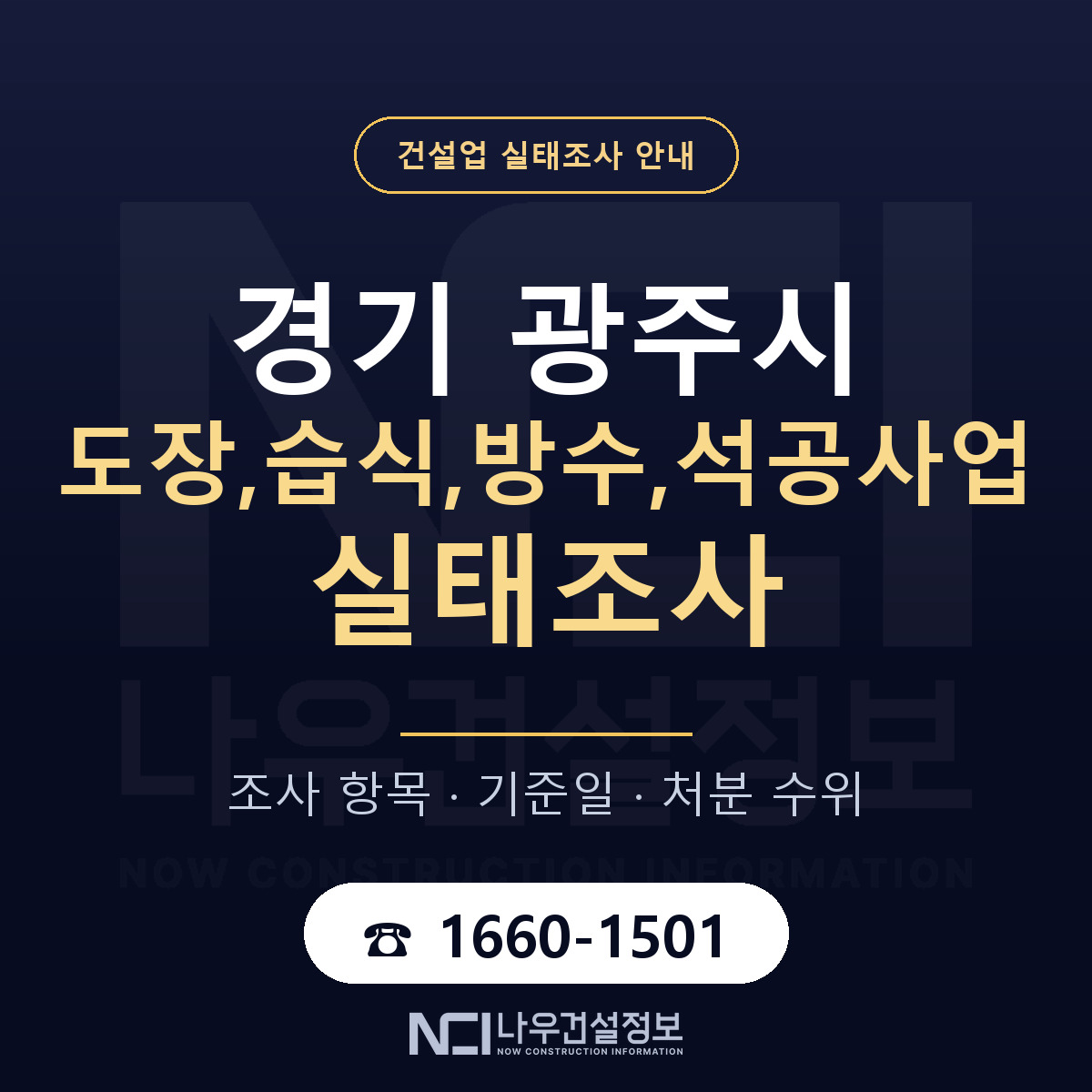 광주시 도장,습식,방수,석공사업 실태조사 항목과 기준일 안내 — 나우건설정보