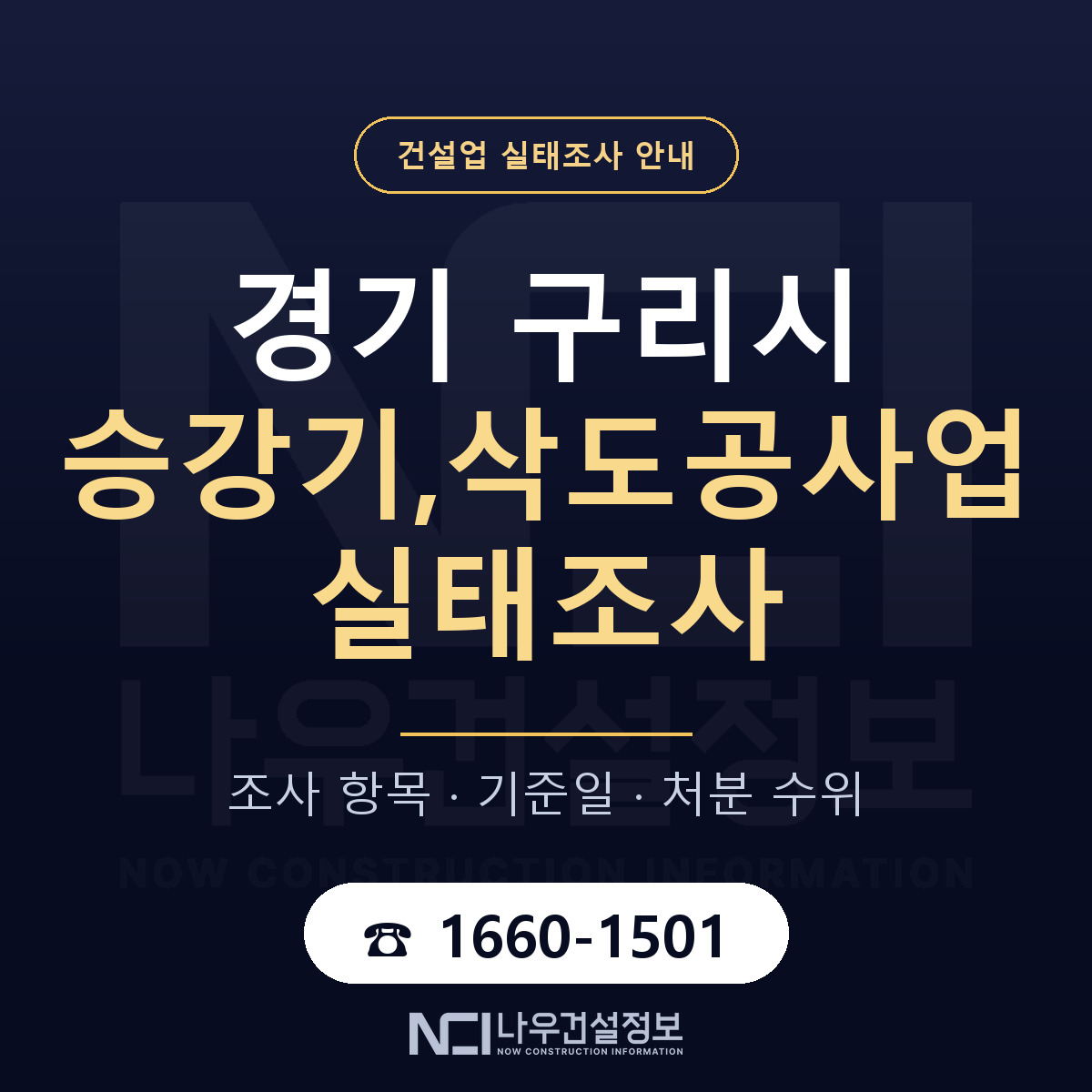 구리시 승강기,삭도공사업 실태조사 준비 서류 안내 — 나우건설정보