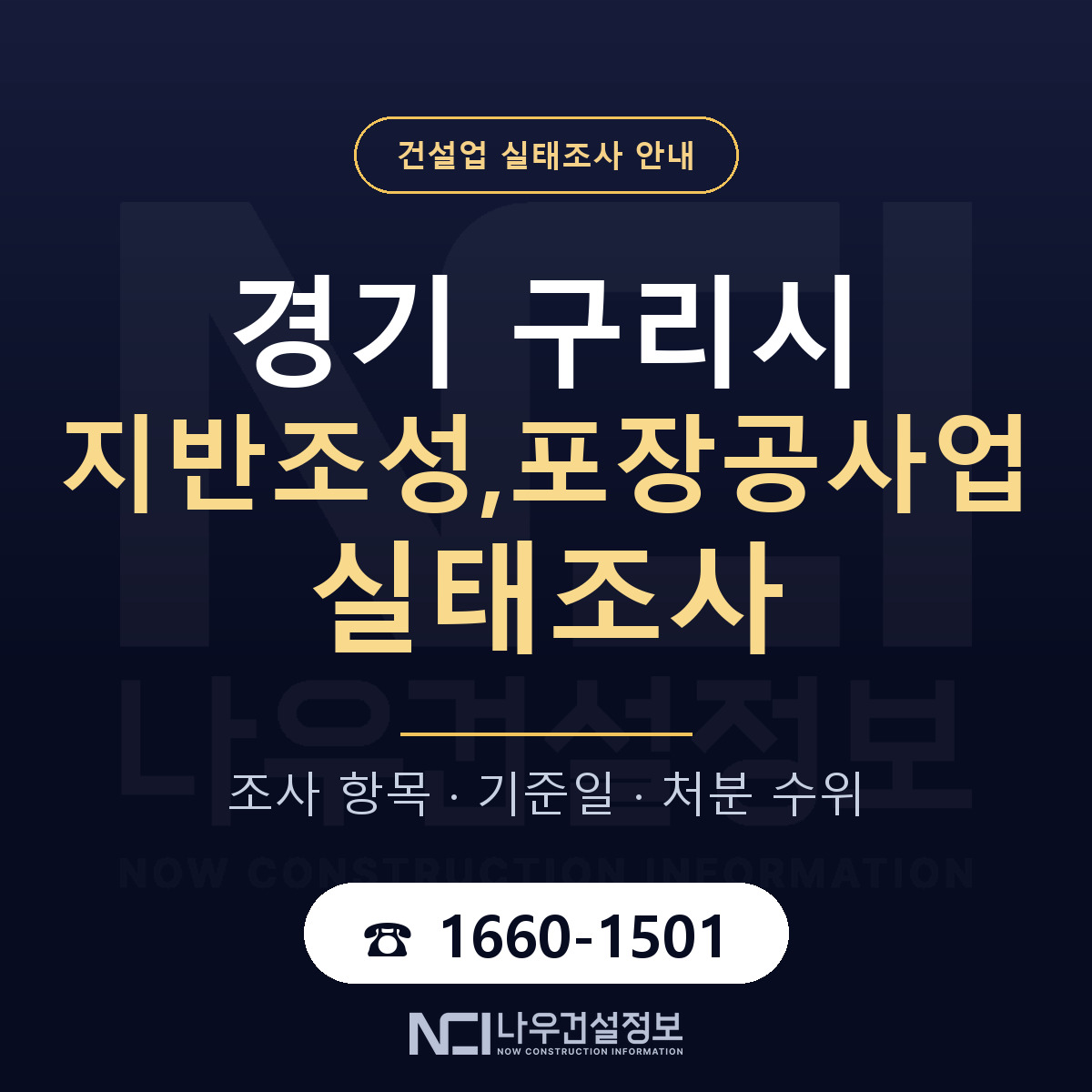 구리시 지반조성,포장공사업 실태조사 대응 순서 안내 — 나우건설정보