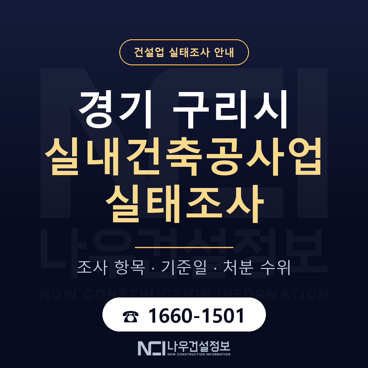 구리시 실내건축공사업 실태조사 체크 경기 안내 — 나우건설정보