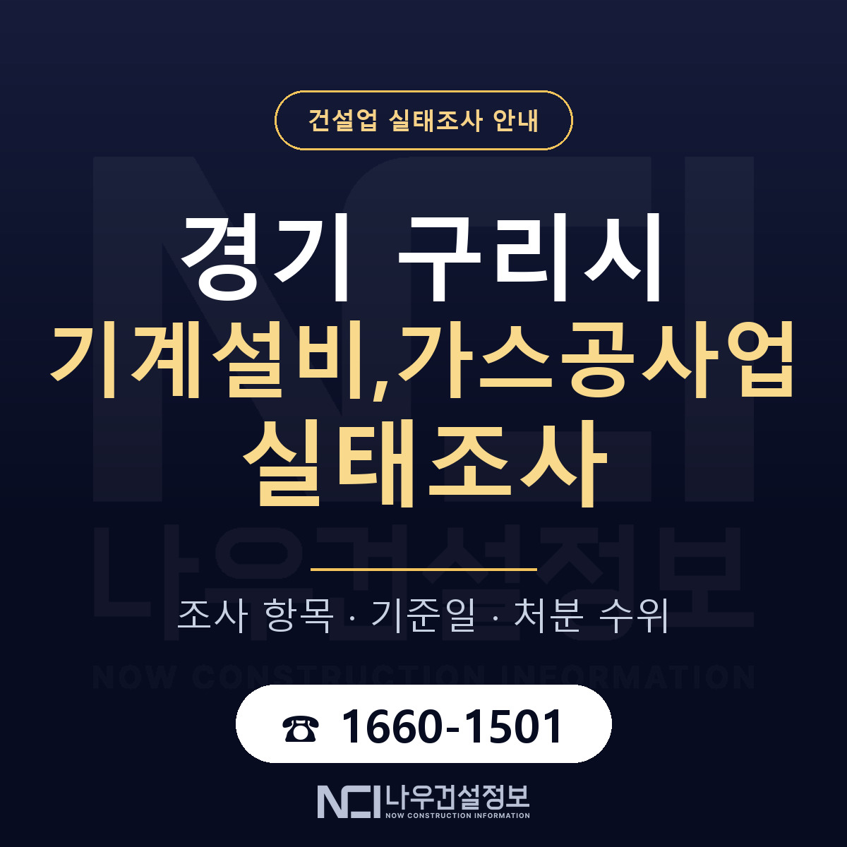 구리시 기계설비,가스공사업 실태조사 미리 점검 안내 — 나우건설정보