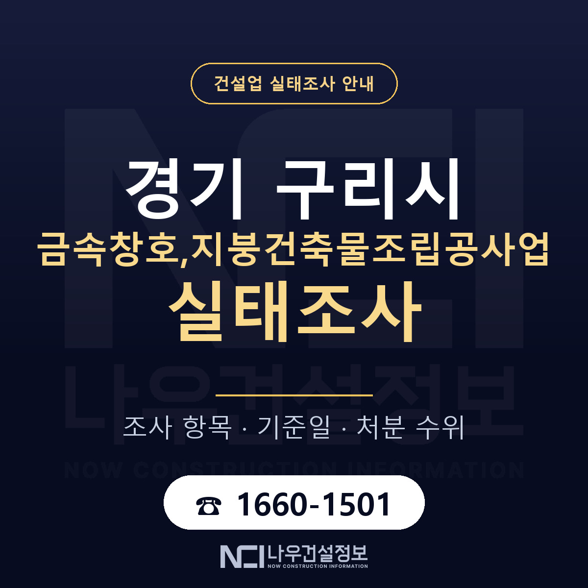 구리시 금속창호,지붕건축물조립공사업 실태조사 처분 수위 안내 — 나우건설정보