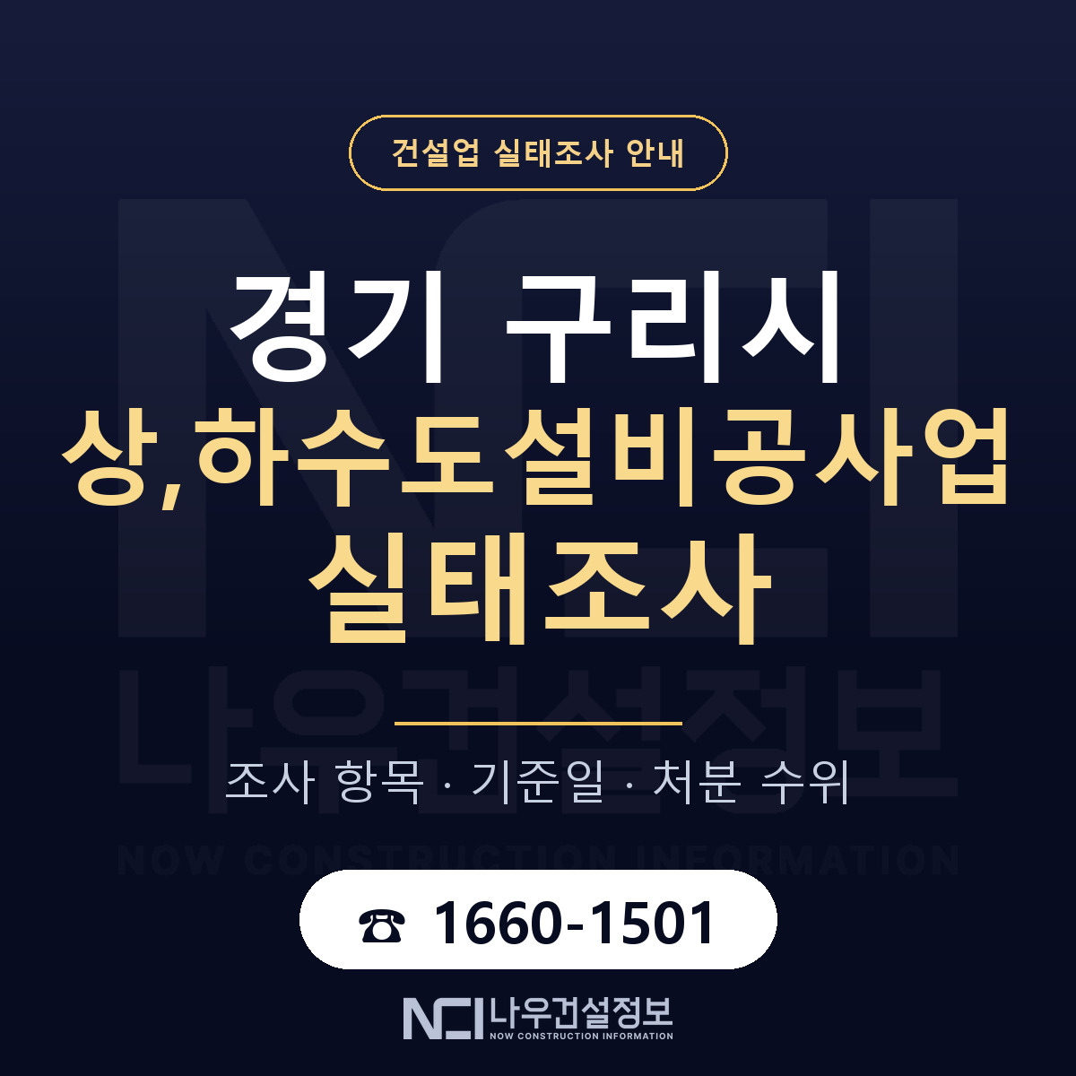 구리시 상,하수도설비공사업 실태조사 대비 안내 안내 — 나우건설정보