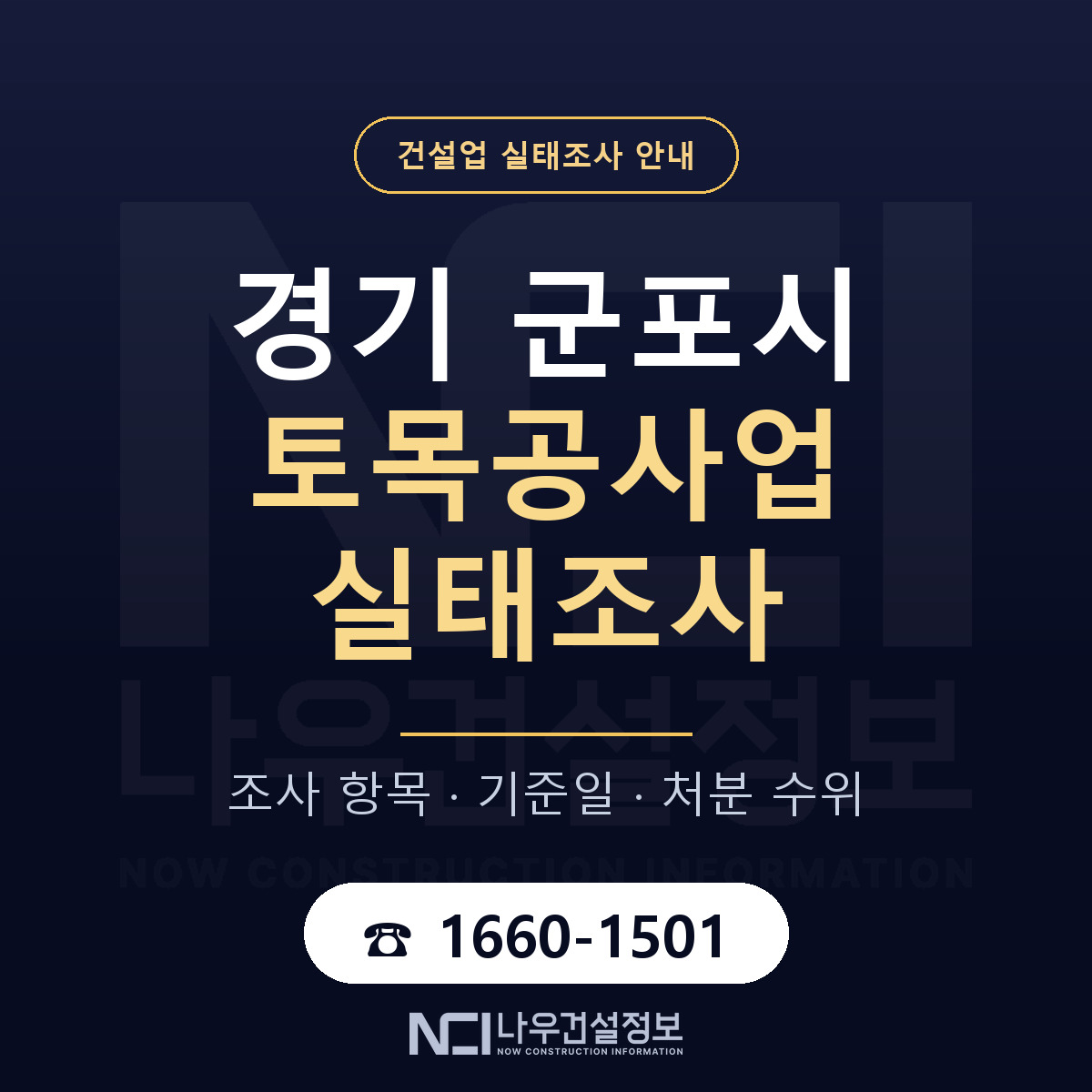 군포시 토목공사업 실태조사 — 네 가지 안내 — 나우건설정보