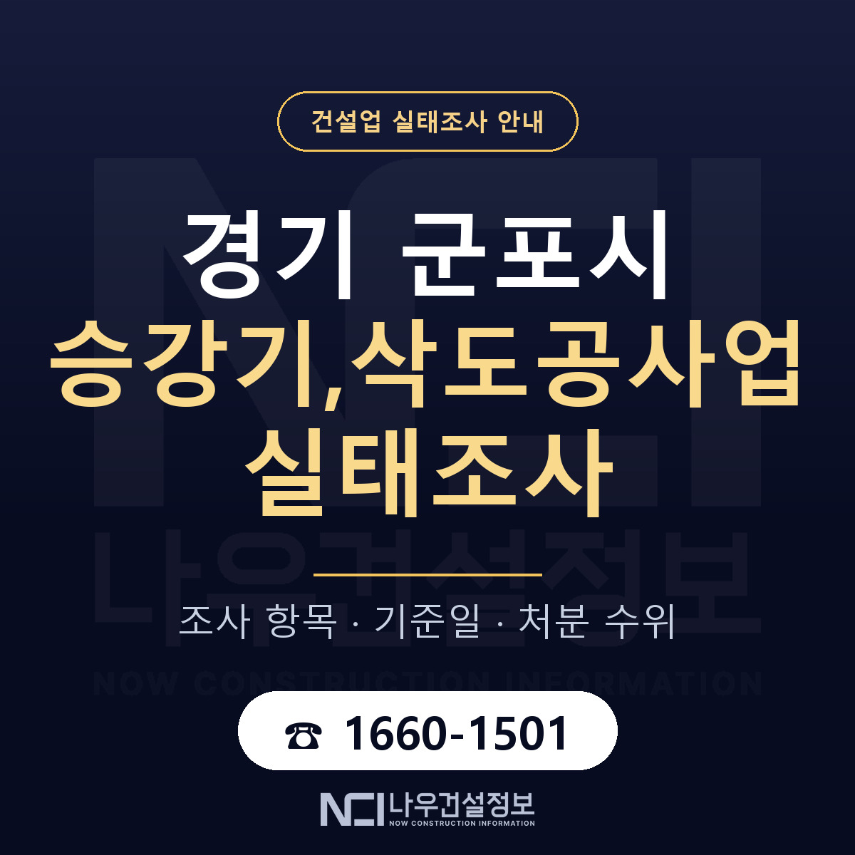 군포시 승강기,삭도공사업 실태조사 준비 서류 안내 — 나우건설정보