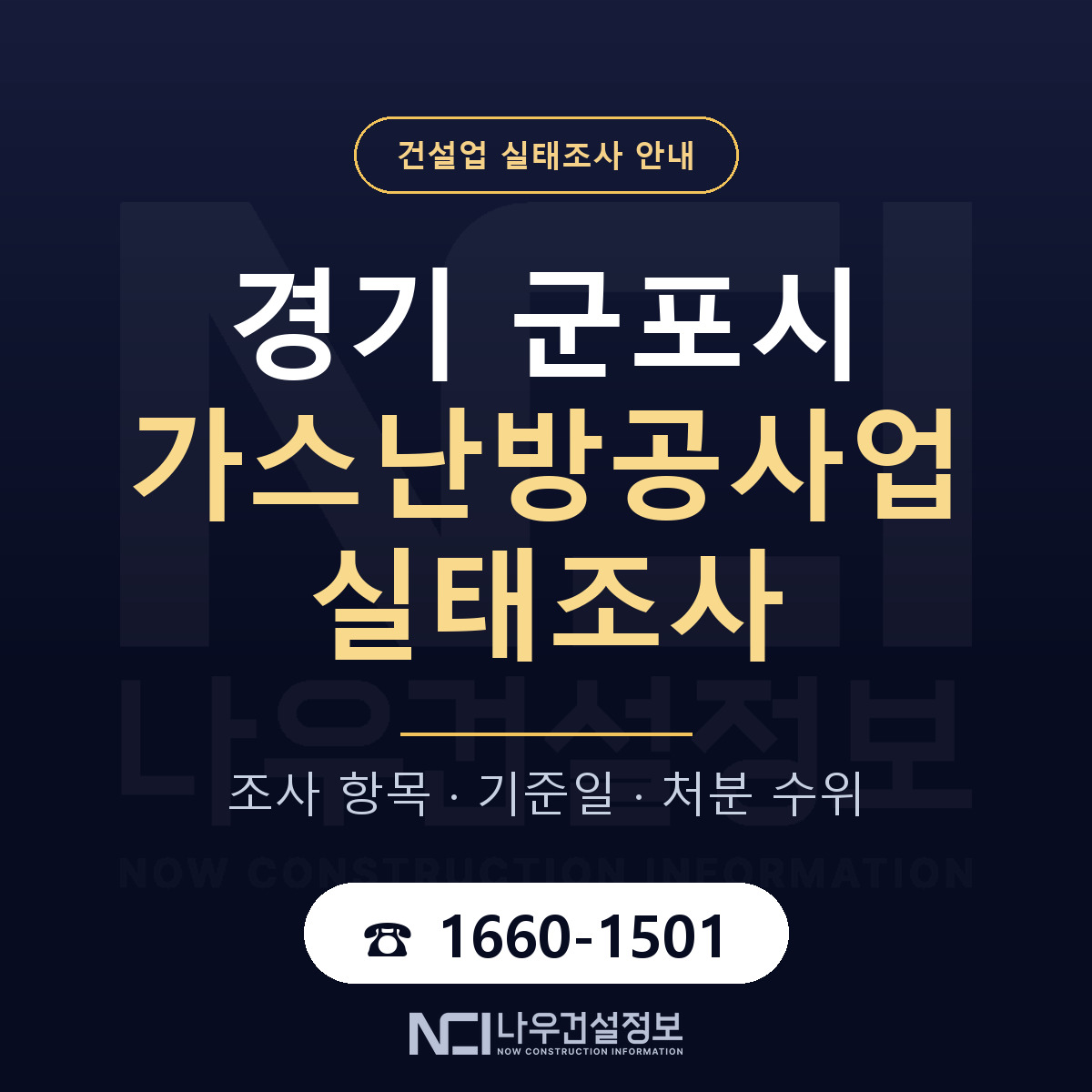 군포시 가스난방공사업 실태조사 항목과 기준일 안내 — 나우건설정보