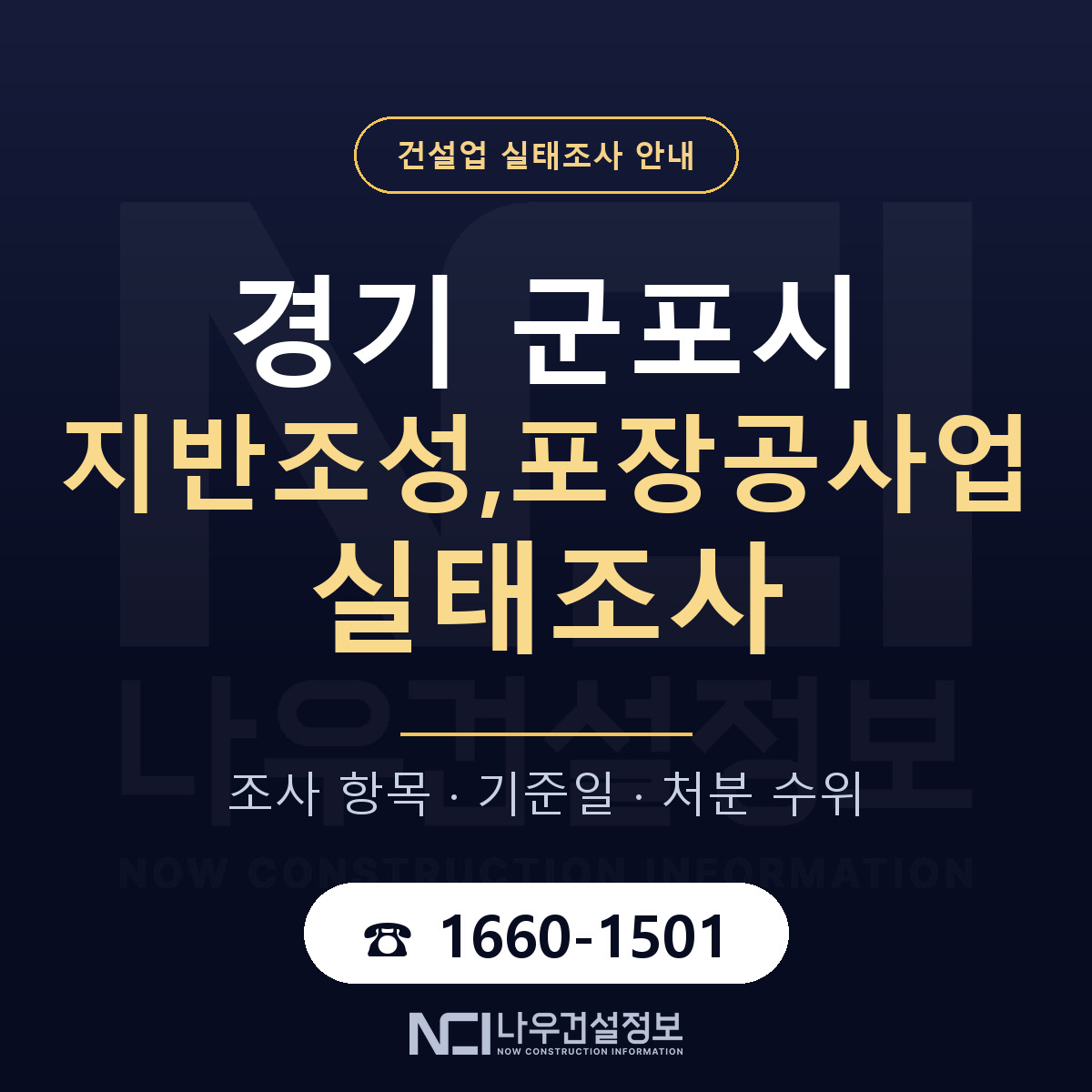 군포시 지반조성,포장공사업 실태조사 등록기준 안내 — 나우건설정보