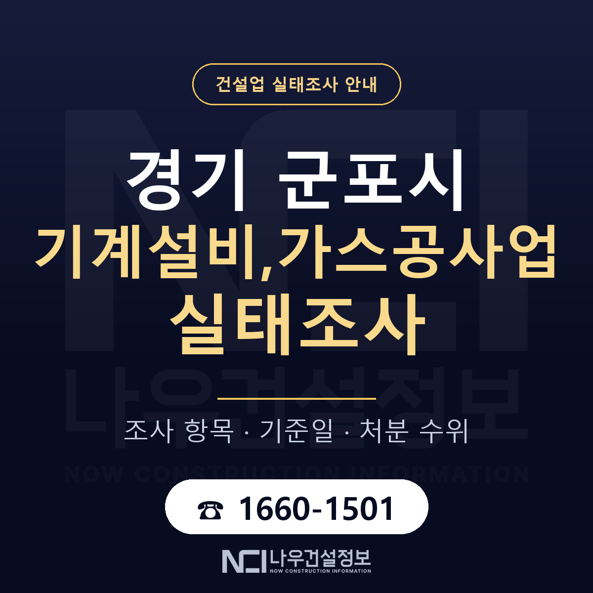 군포시 기계설비,가스공사업 실태조사 대비 안내 안내 — 나우건설정보