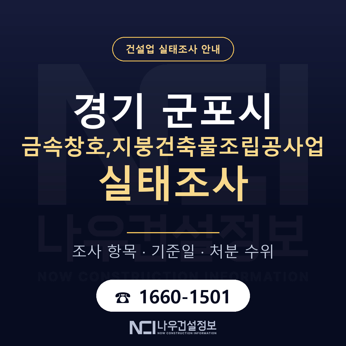 군포시 금속창호,지붕건축물조립공사업 실태조사 처분 수위 안내 — 나우건설정보