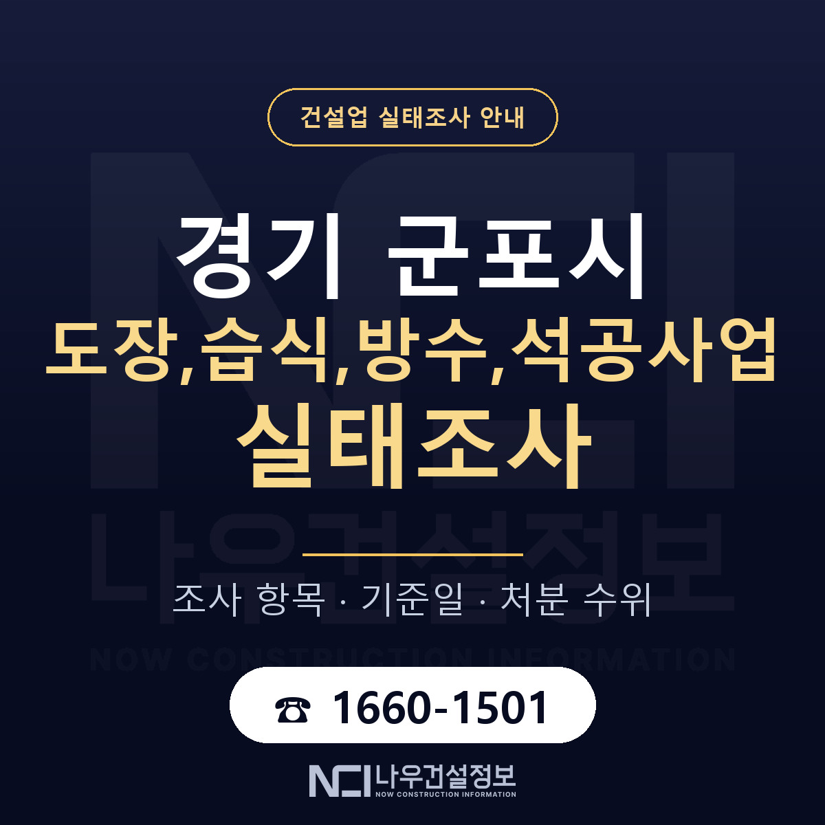 군포시 도장,습식,방수,석공사업 실태조사 처분 수위 안내 — 나우건설정보