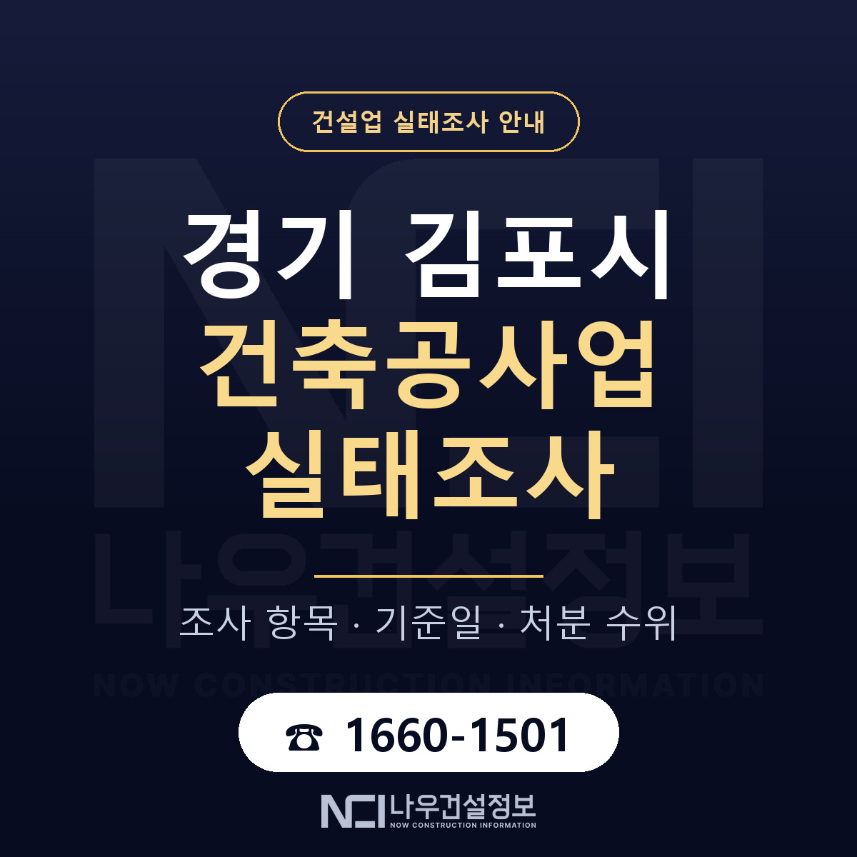 김포시 건축공사업 실태조사 점검표 안내 — 나우건설정보