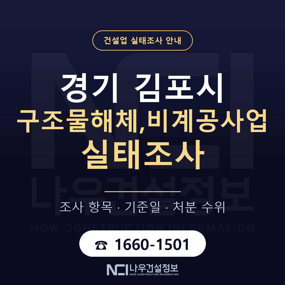김포시 구조물해체,비계공사업 실태조사 항목과 기준일 안내 — 나우건설정보