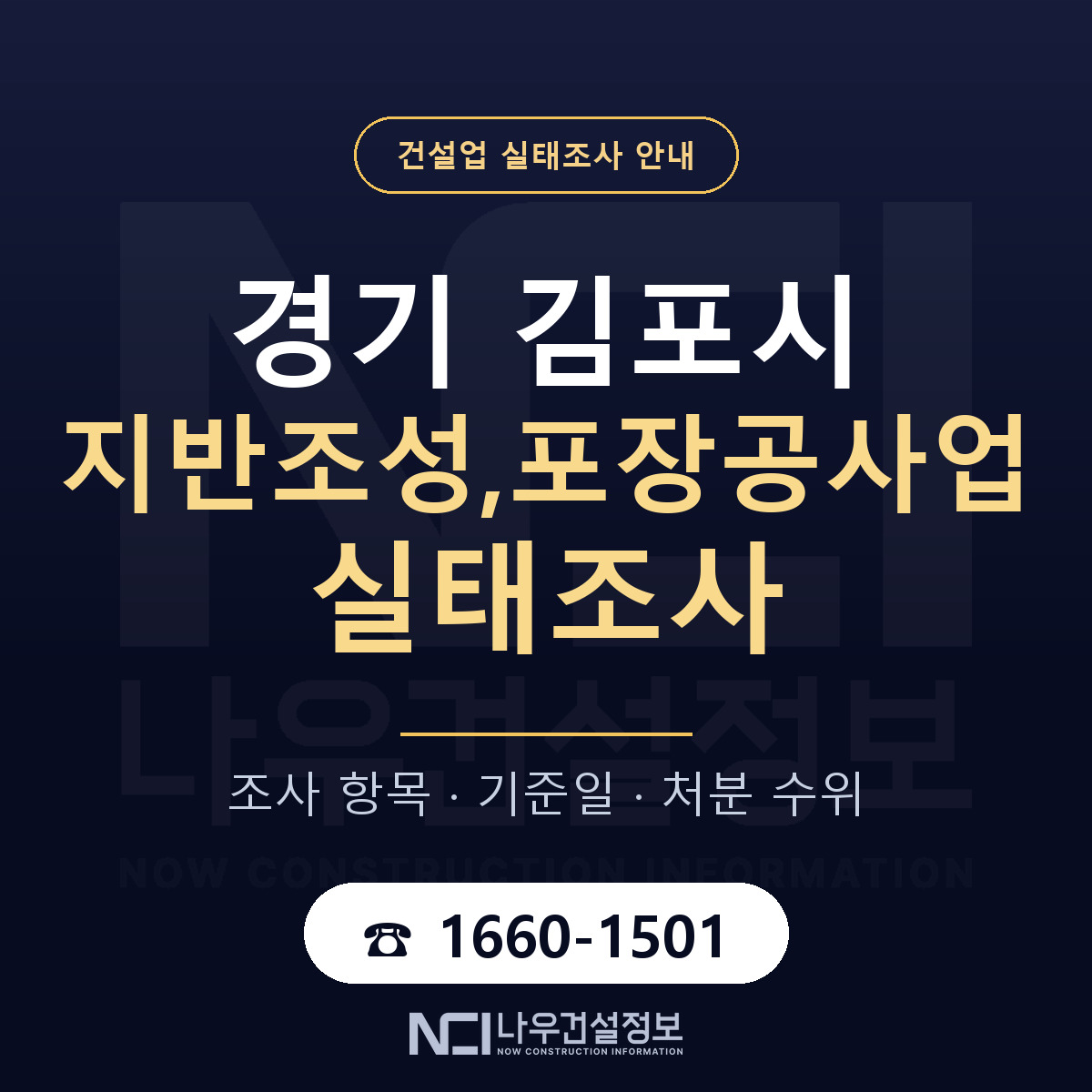 김포시 지반조성,포장공사업 실태조사 기준일 안내 — 나우건설정보