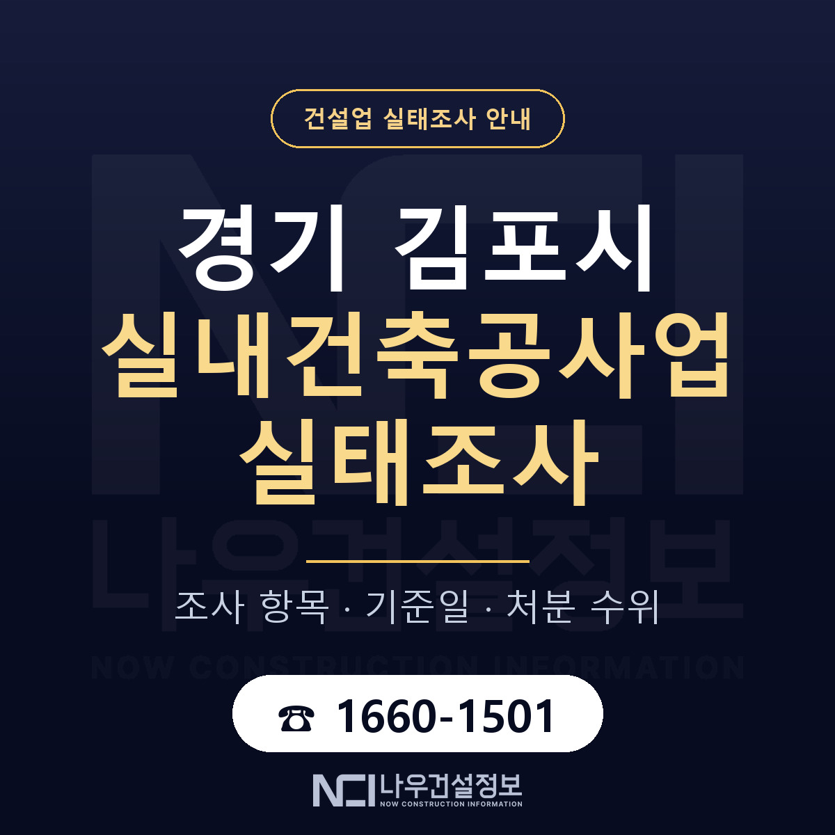 김포시 실내건축공사업 실태조사 — 무엇을 보나 안내 — 나우건설정보