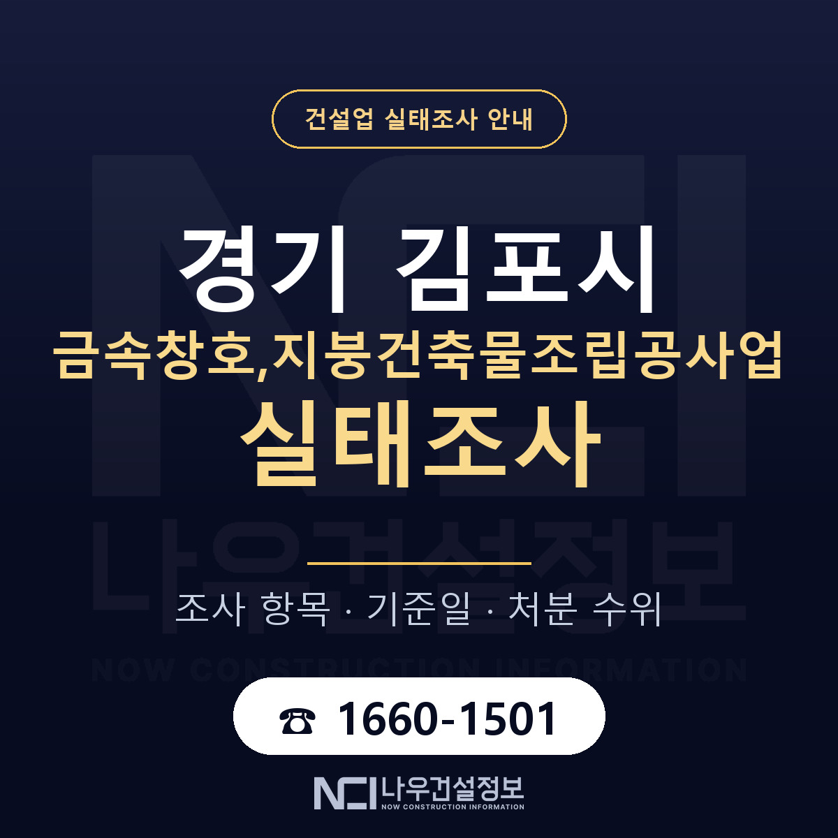 김포시 금속창호,지붕건축물조립공사업 실태조사 미리 점검 안내 — 나우건설정보