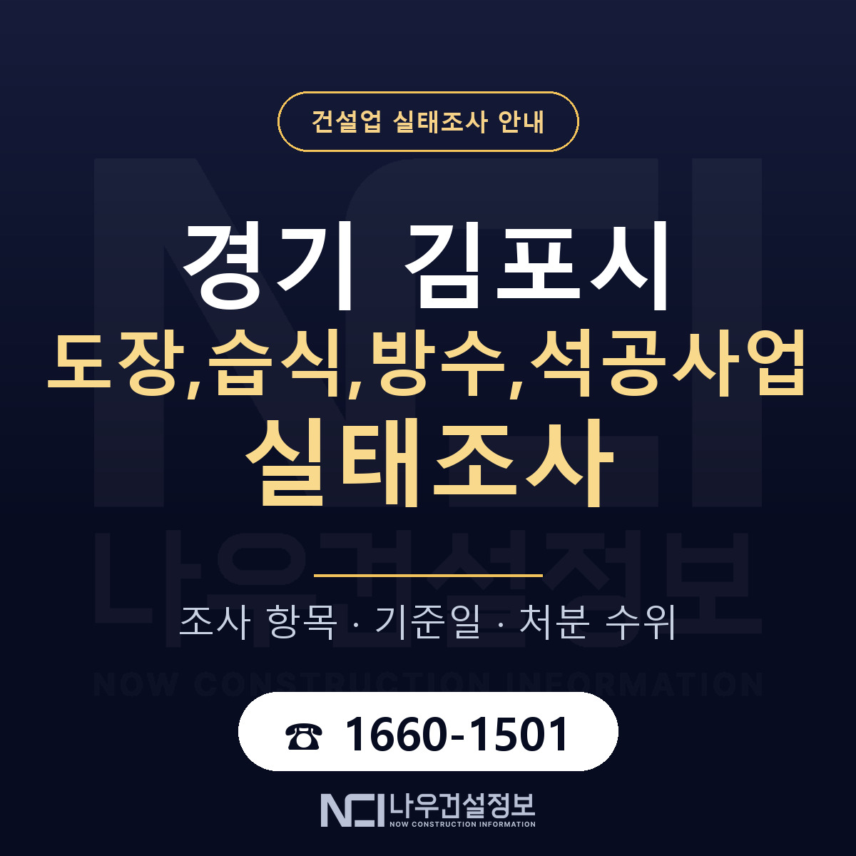 김포시 도장,습식,방수,석공사업 실태조사 대비 안내 안내 — 나우건설정보