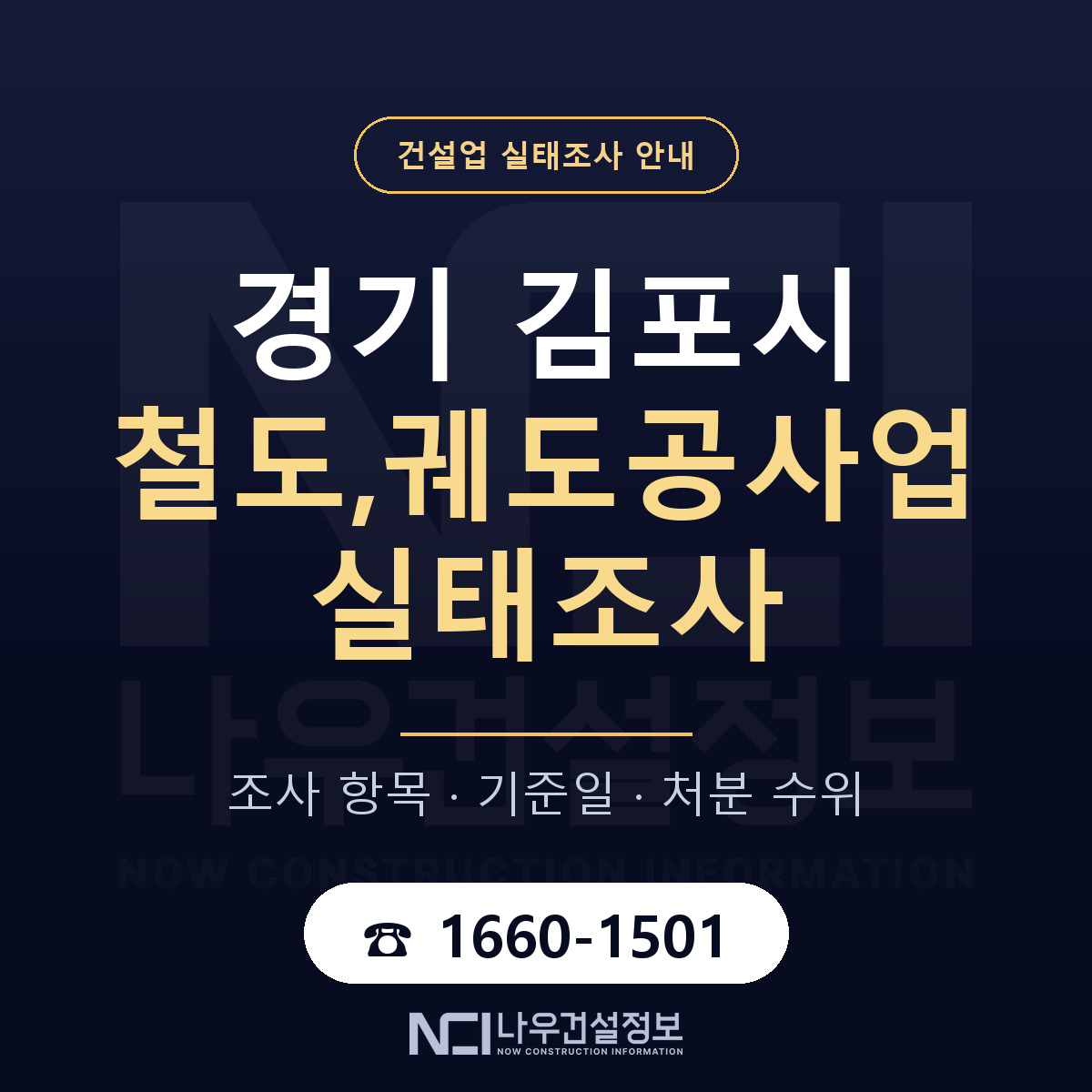 김포시 철도,궤도공사업 실태조사 미리 점검 안내 — 나우건설정보
