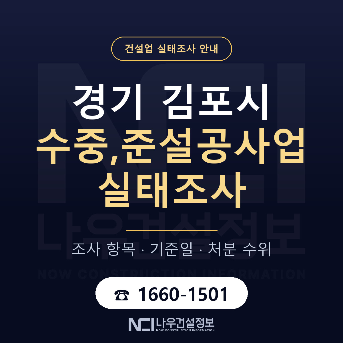 김포시 수중,준설공사업 실태조사 — 네 가지 안내 — 나우건설정보
