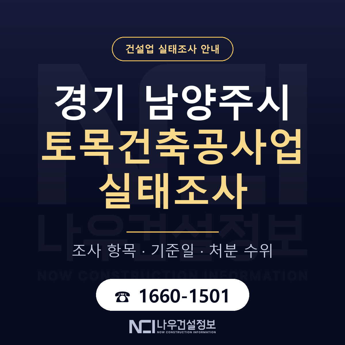 남양주시 토목건축공사업 실태조사 준비 서류 안내 — 나우건설정보