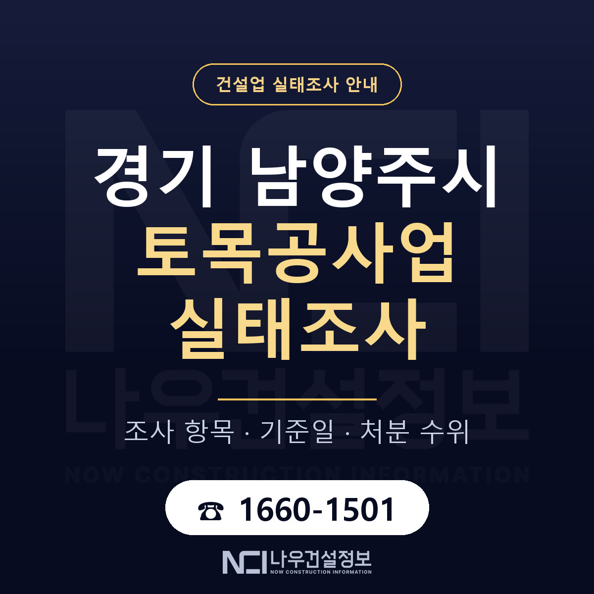남양주시 토목공사업 실태조사 항목과 기준일 안내 — 나우건설정보