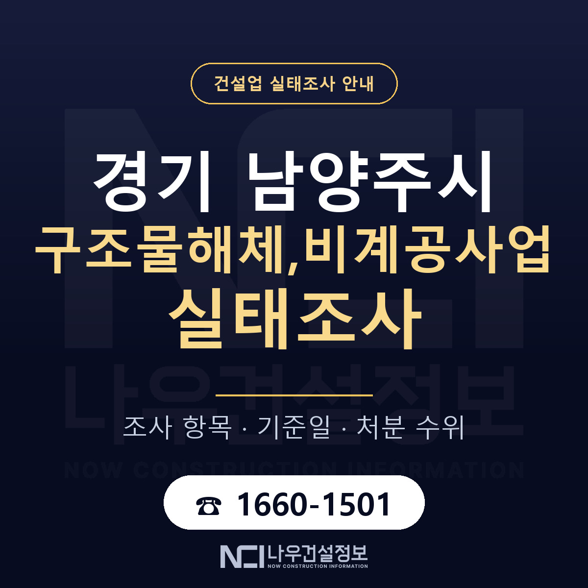 남양주시 구조물해체,비계공사업 실태조사 대응 순서 안내 — 나우건설정보