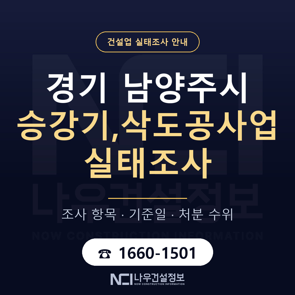 남양주시 승강기,삭도공사업 실태조사 항목과 기준일 안내 — 나우건설정보