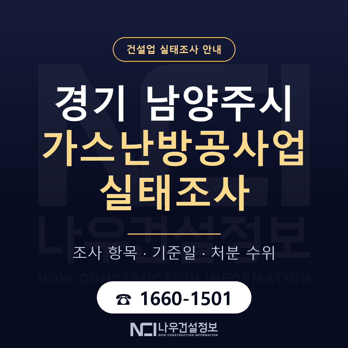 남양주시 가스난방공사업 실태조사 — 무엇을 보나 안내 — 나우건설정보