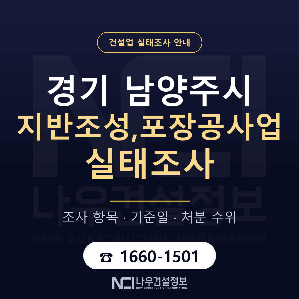 남양주시 지반조성,포장공사업 실태조사 미리 점검 안내 — 나우건설정보
