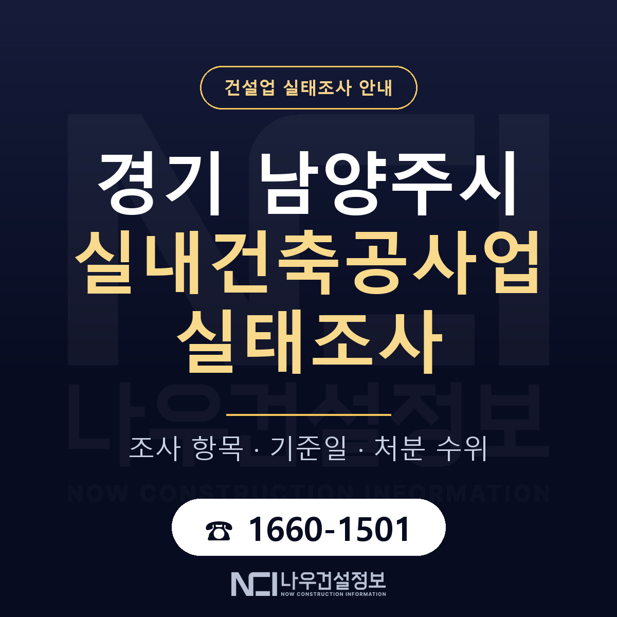 남양주시 실내건축공사업 실태조사 등록기준 안내 — 나우건설정보