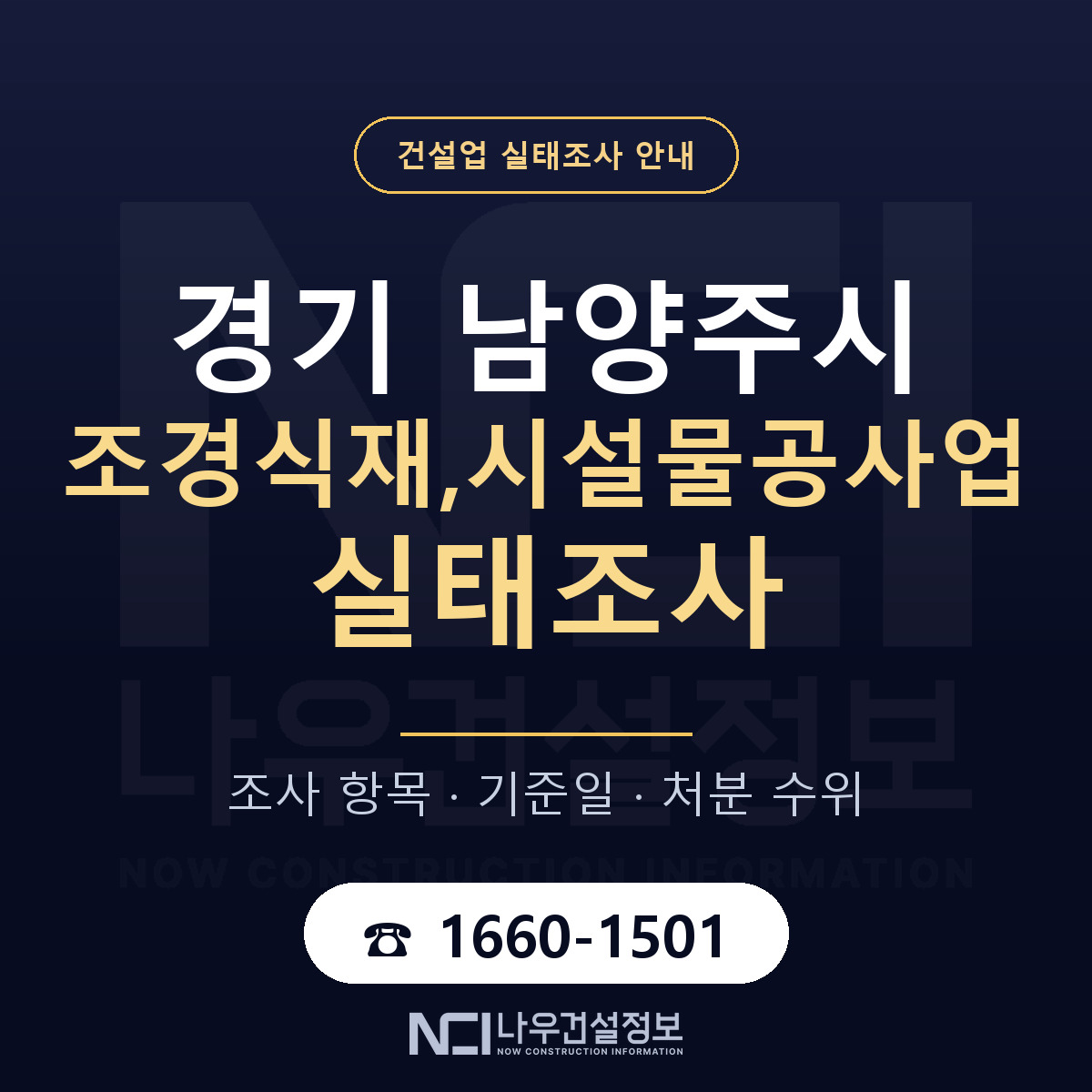남양주시 조경식재,시설물공사업 실태조사 대응 순서 안내 — 나우건설정보