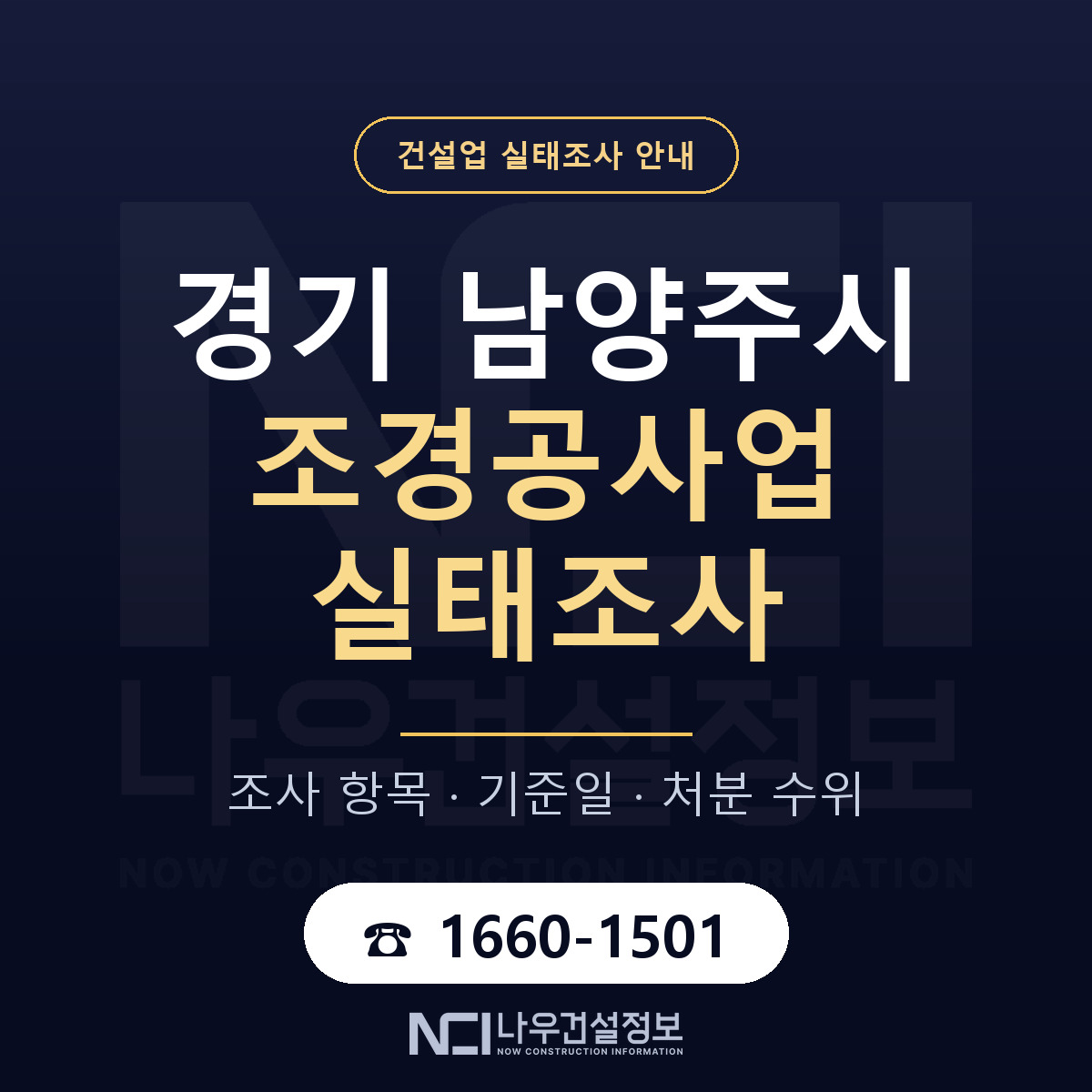 남양주시 조경공사업 실태조사 등록기준 안내 — 나우건설정보