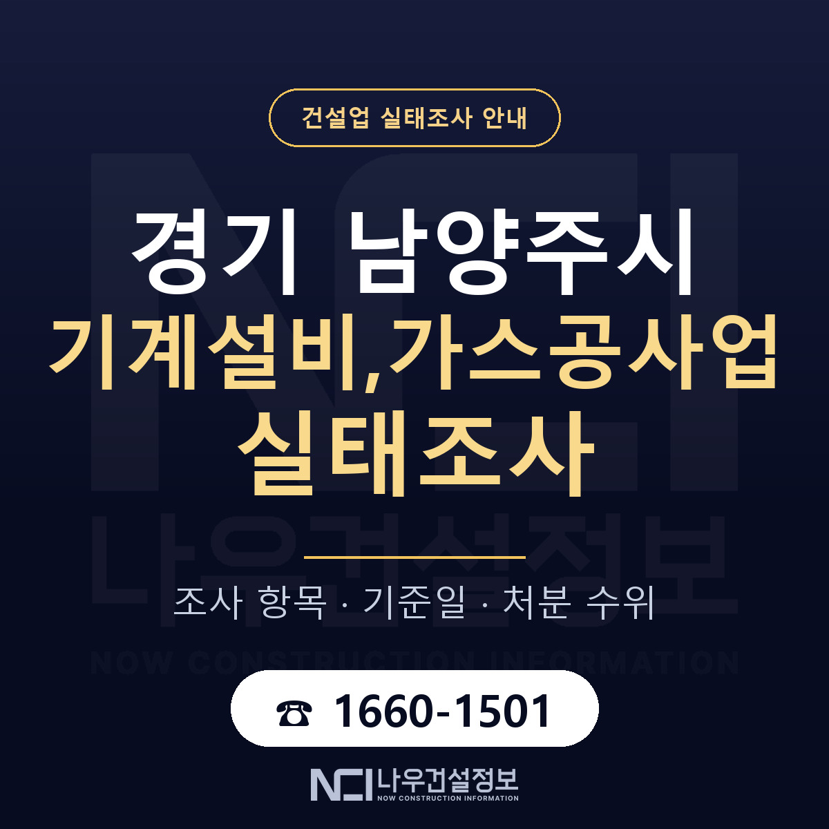 남양주시 기계설비,가스공사업 실태조사 — 무엇을 보나 안내 — 나우건설정보