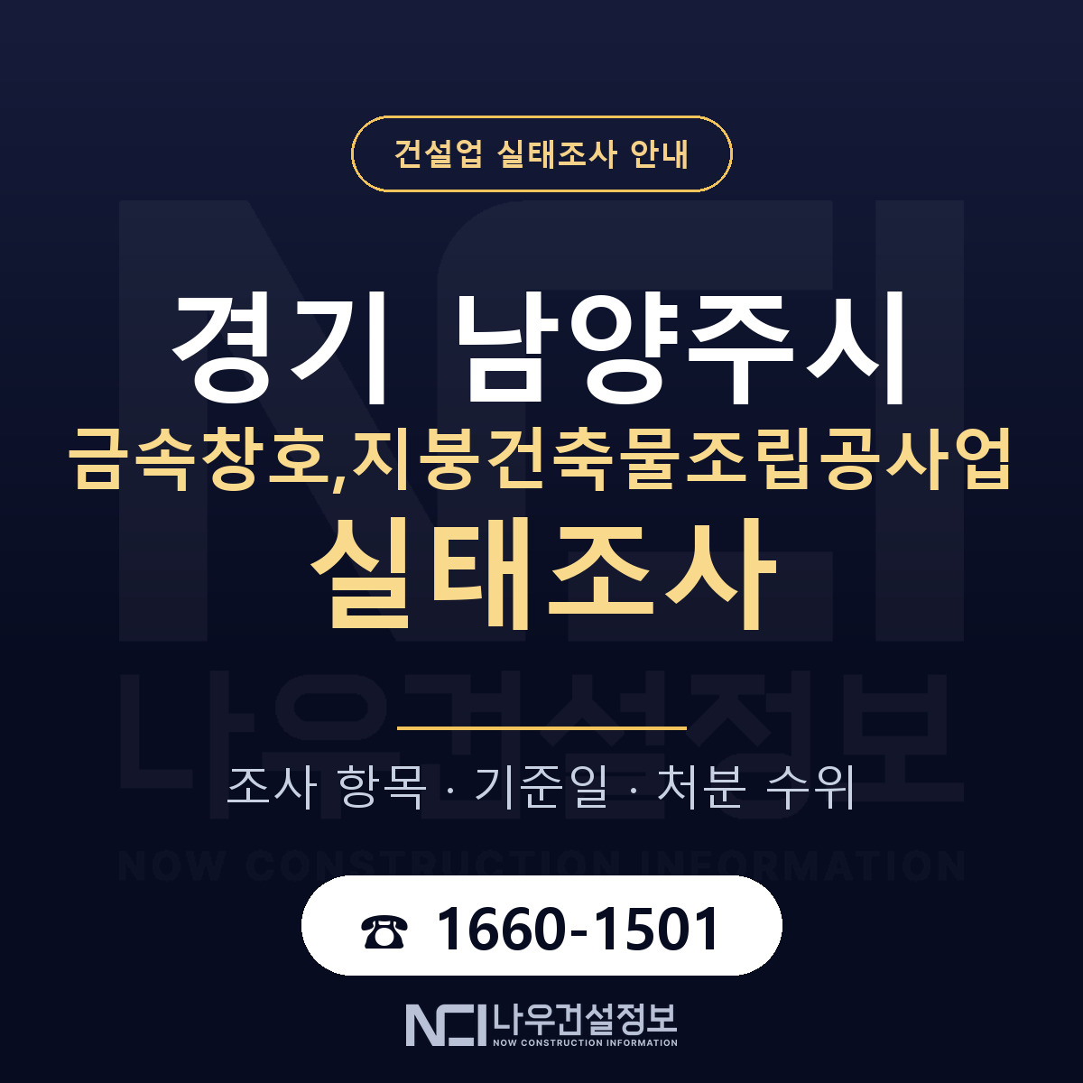 남양주시 금속창호,지붕건축물조립공사업 실태조사 준비 서류 안내 — 나우건설정보