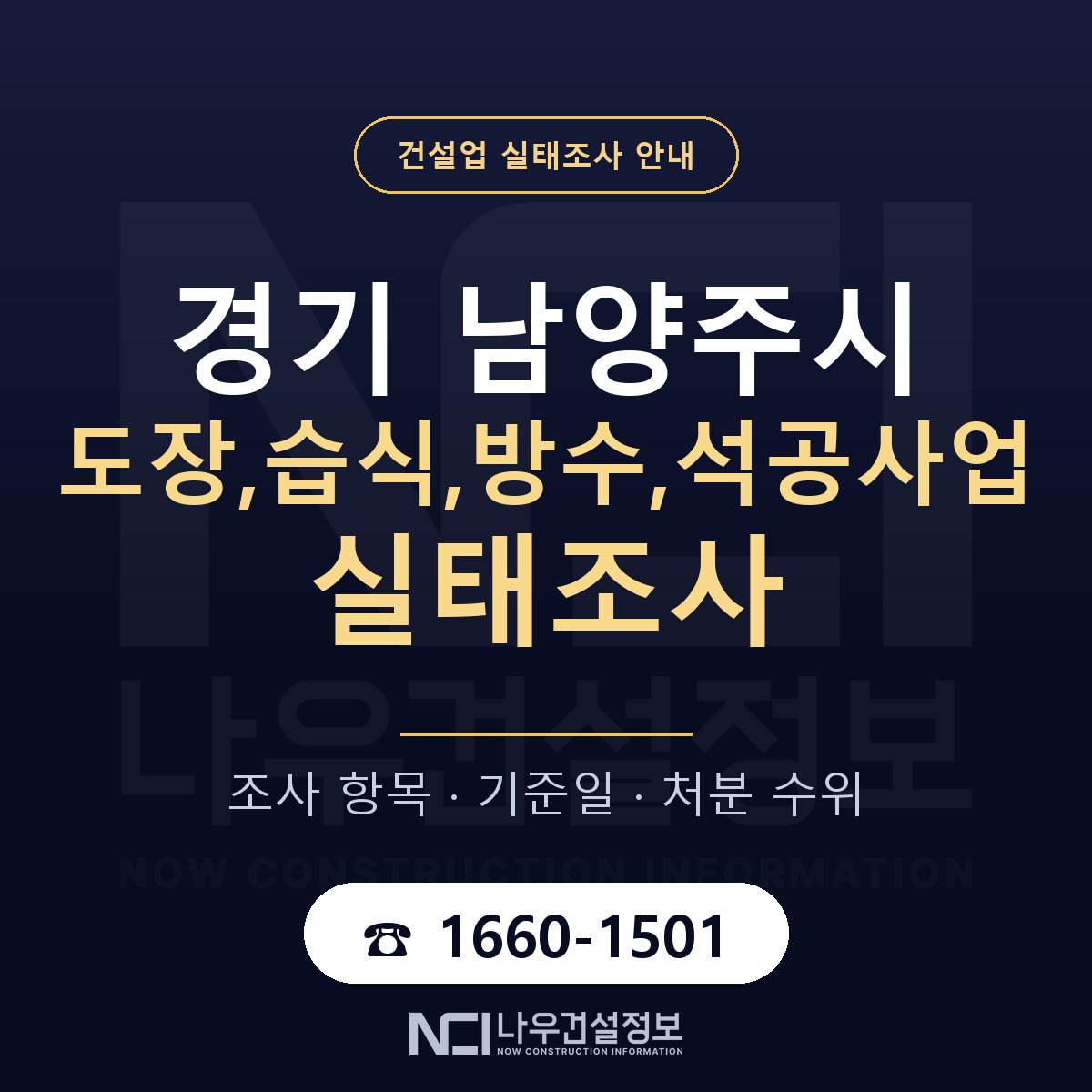 남양주시 도장,습식,방수,석공사업 실태조사 처분 수위 안내 — 나우건설정보