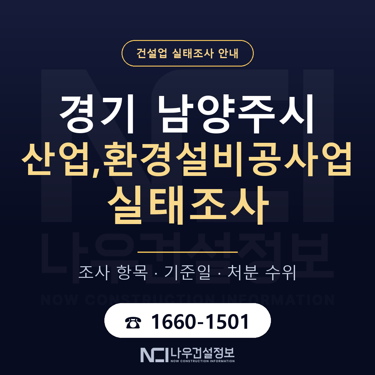 남양주시 산업,환경설비공사업 실태조사 대응 순서 안내 — 나우건설정보