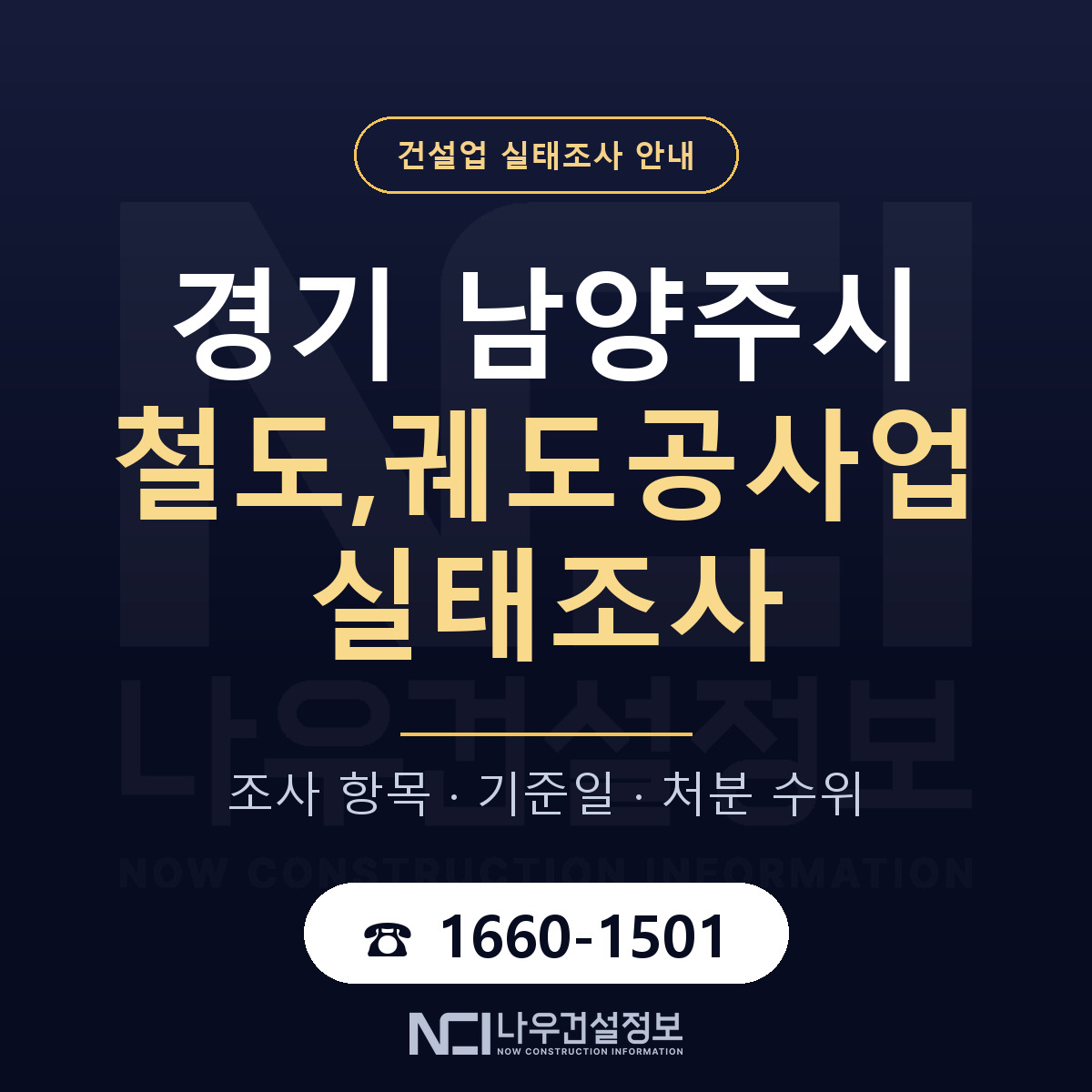 남양주시 철도,궤도공사업 실태조사 점검표 안내 — 나우건설정보