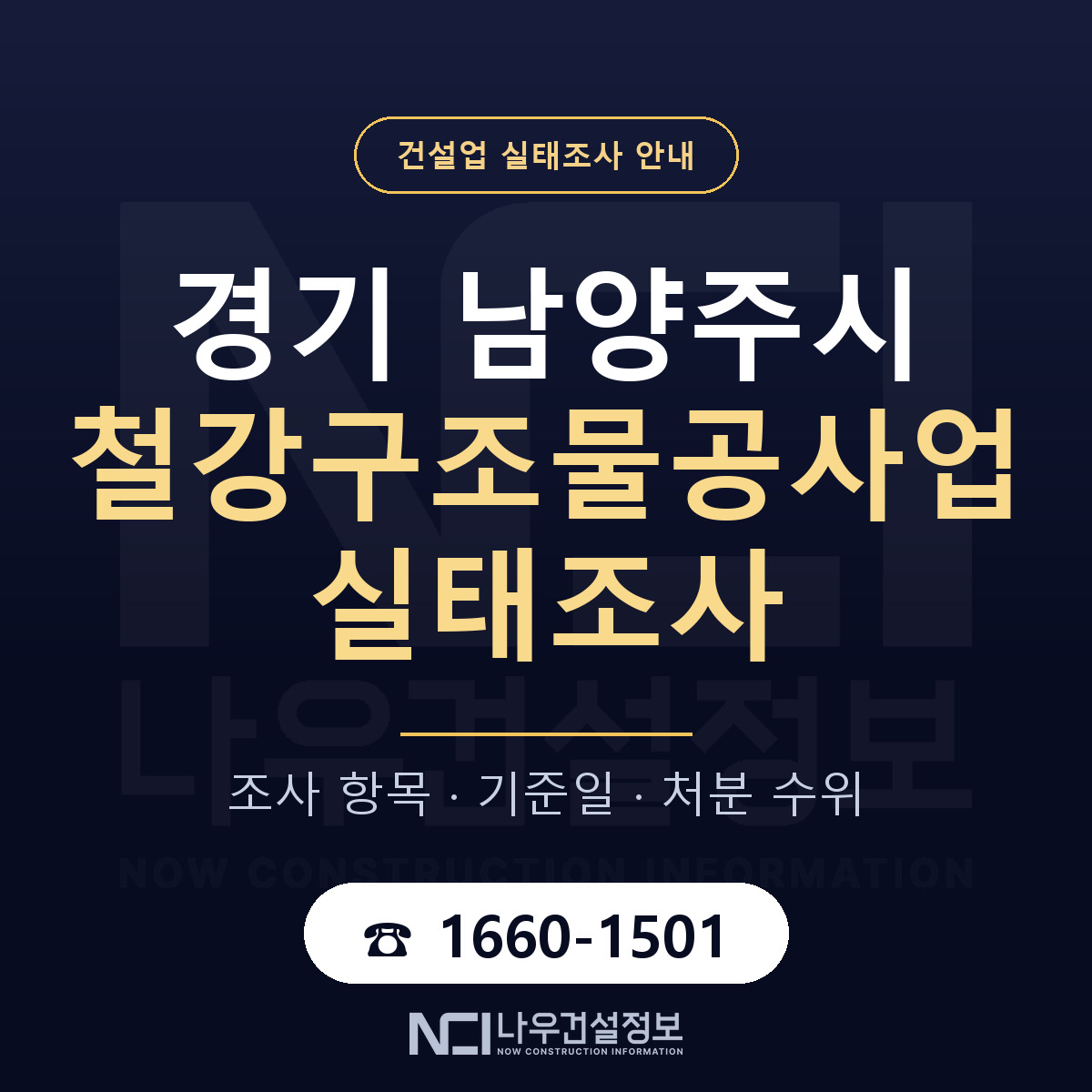 남양주시 철강구조물공사업 실태조사 처분 수위 안내 — 나우건설정보