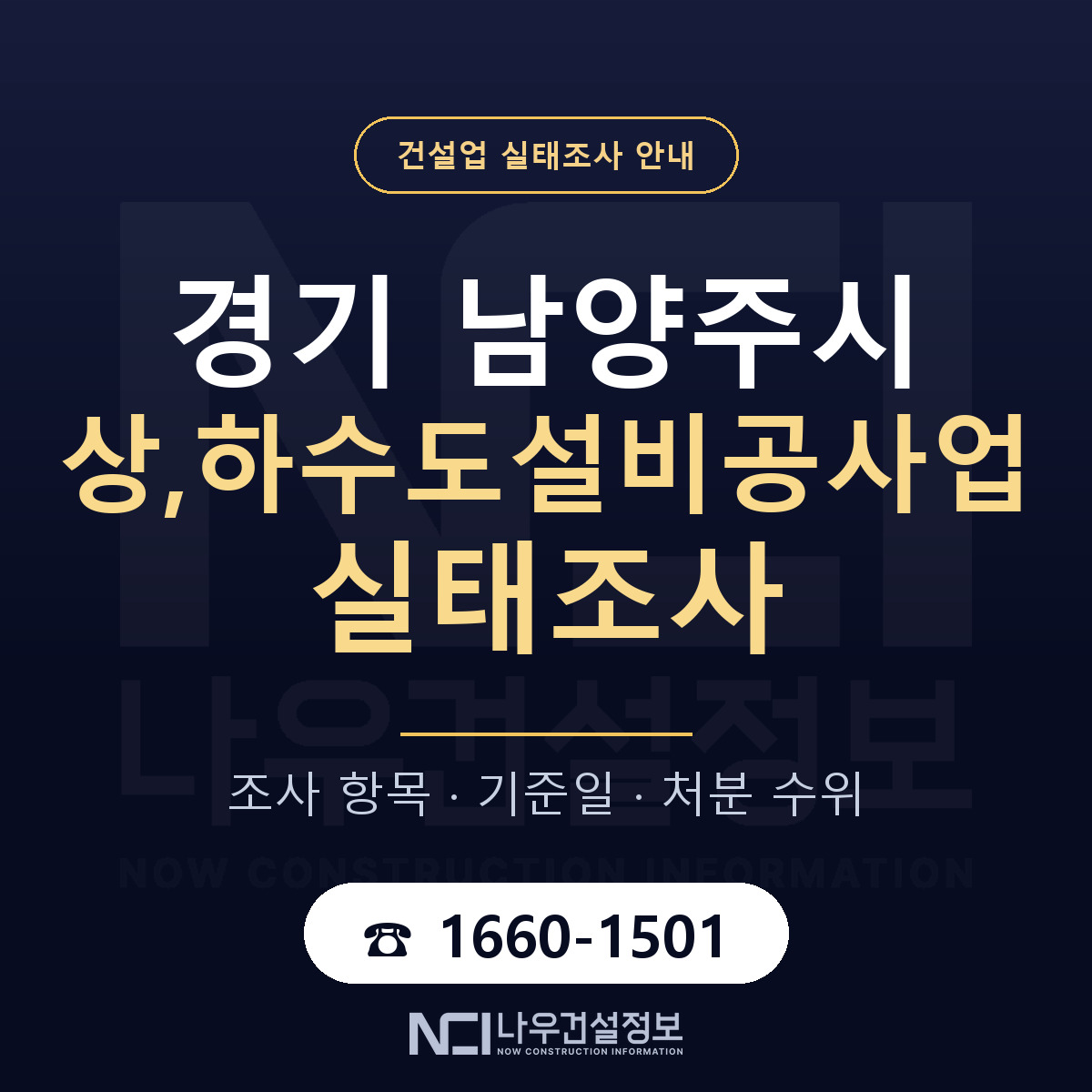 남양주시 상,하수도설비공사업 실태조사 — 네 가지 안내 — 나우건설정보