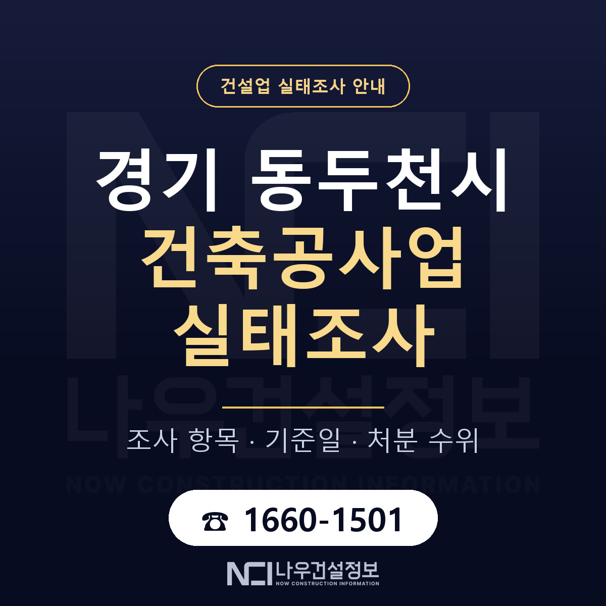 동두천시 건축공사업 실태조사 준비 서류 안내 — 나우건설정보
