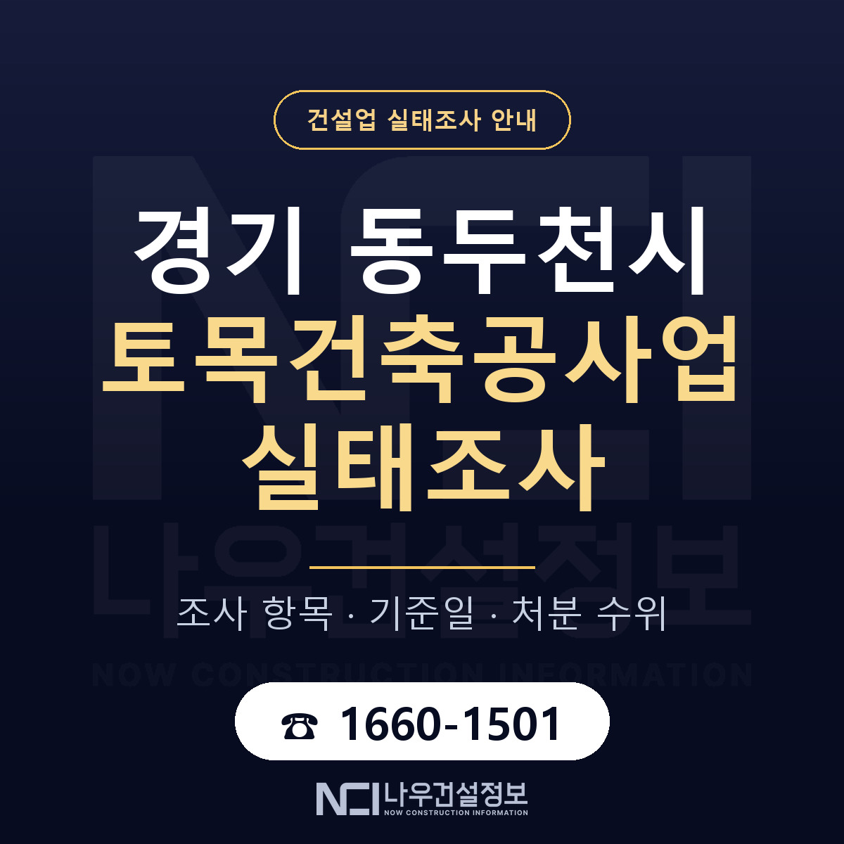 동두천시 토목건축공사업 실태조사 대비 안내 안내 — 나우건설정보