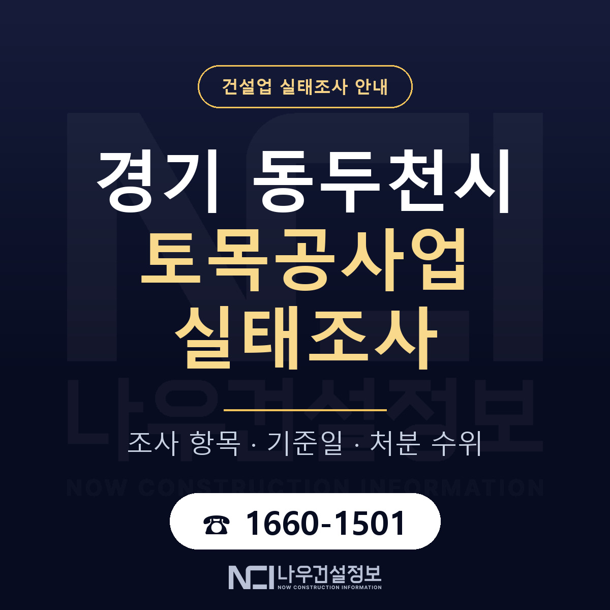 동두천시 토목공사업 실태조사 통보 대응 안내 — 나우건설정보