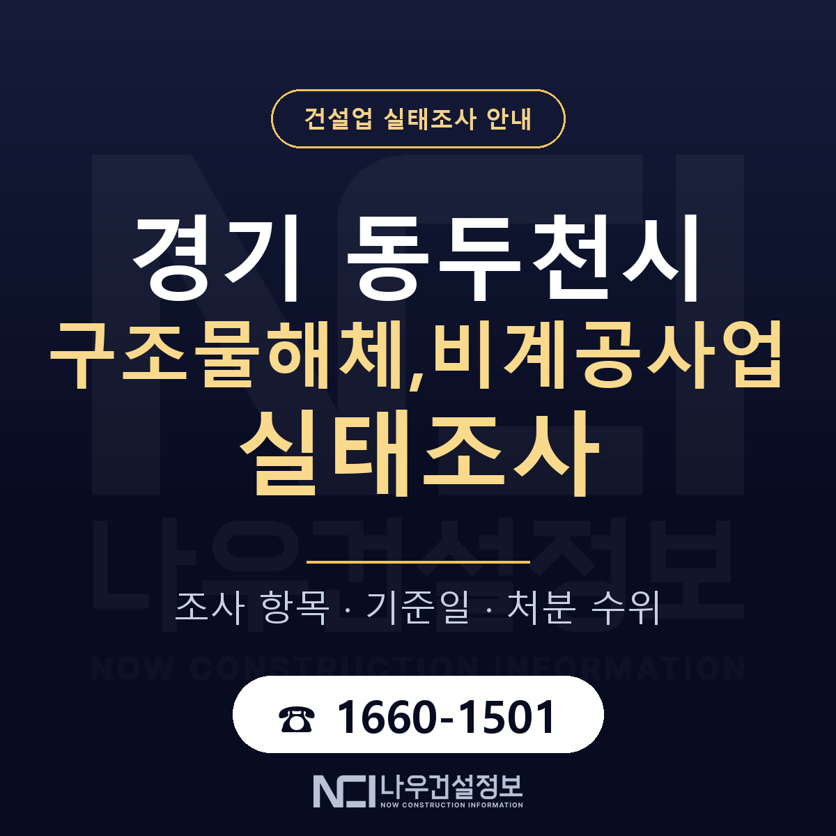 동두천시 구조물해체,비계공사업 실태조사 준비 서류 안내 — 나우건설정보