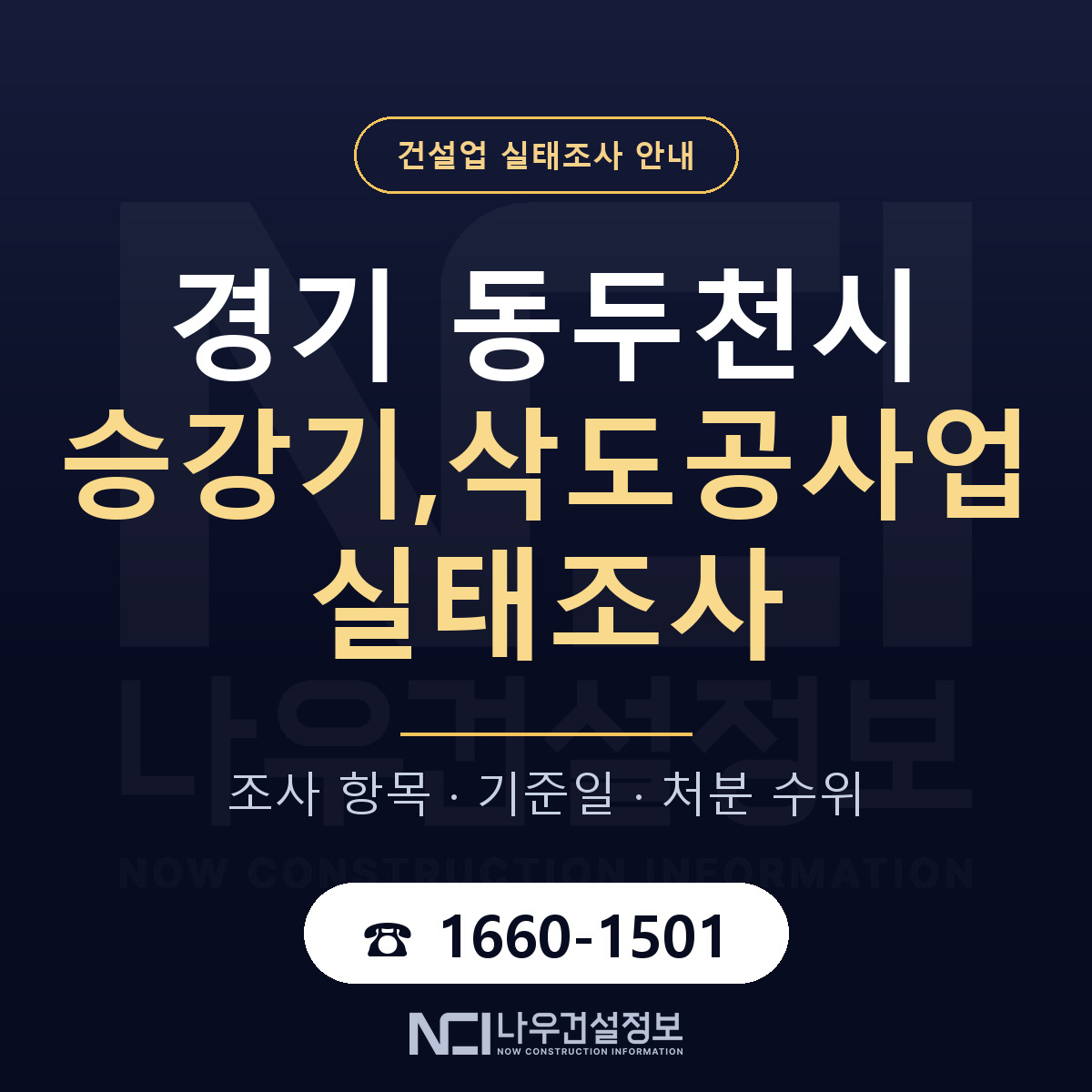 동두천시 승강기,삭도공사업 실태조사 미리 점검 안내 — 나우건설정보